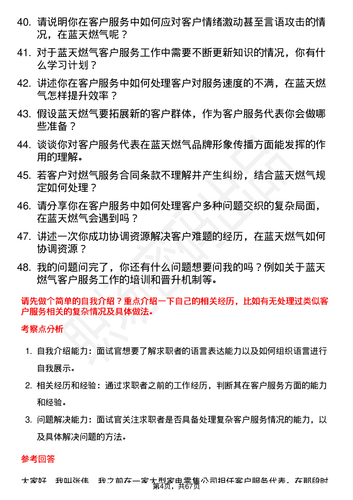 48道蓝天燃气客户服务代表岗位面试题库及参考回答含考察点分析