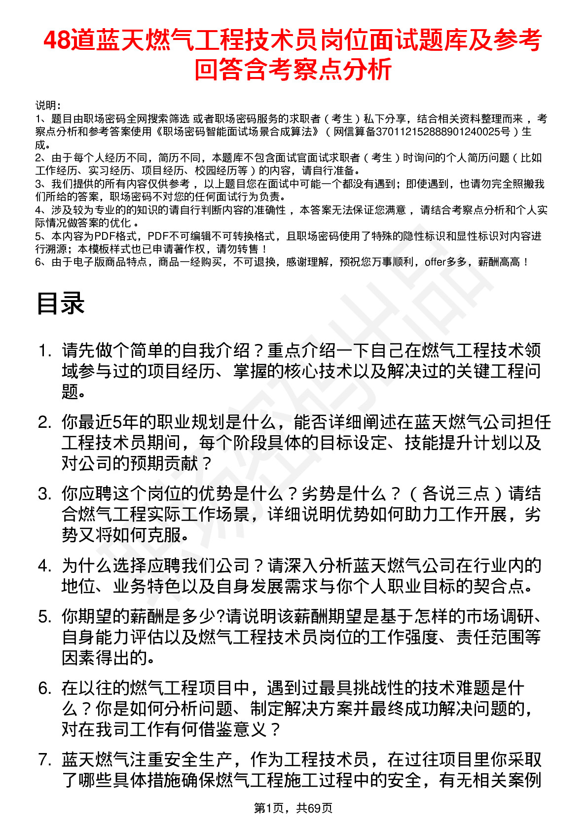 48道蓝天燃气工程技术员岗位面试题库及参考回答含考察点分析