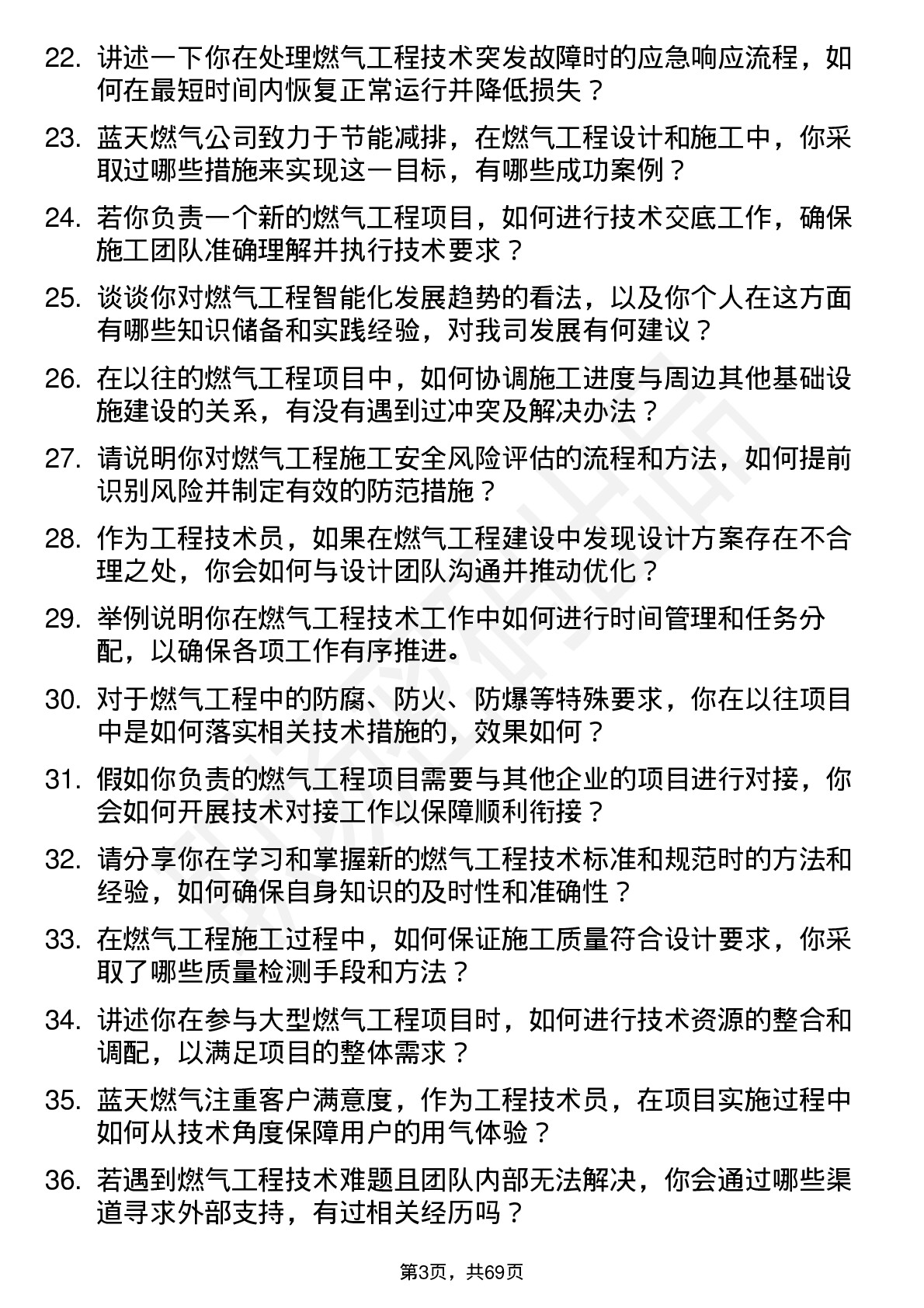 48道蓝天燃气工程技术员岗位面试题库及参考回答含考察点分析