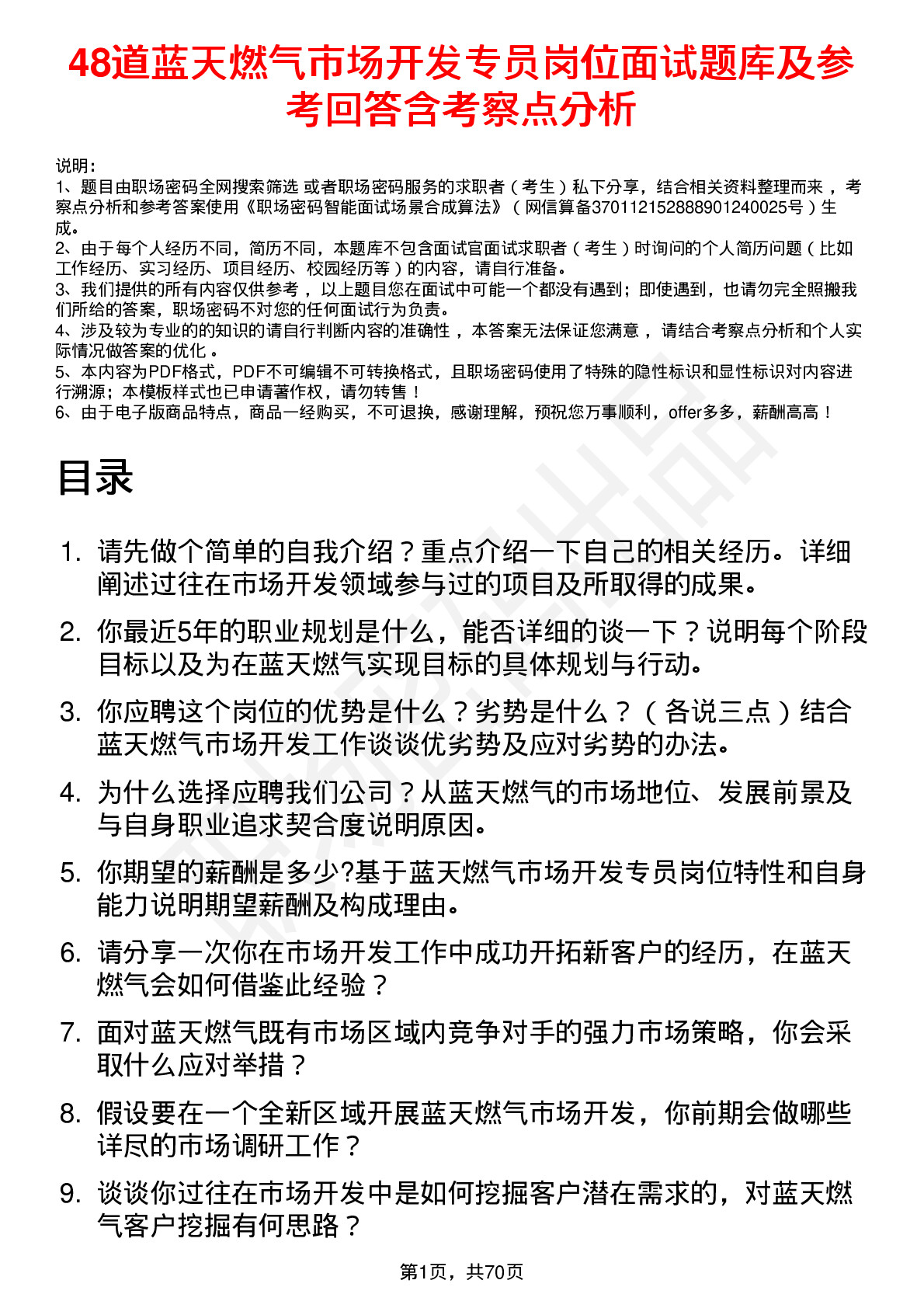 48道蓝天燃气市场开发专员岗位面试题库及参考回答含考察点分析