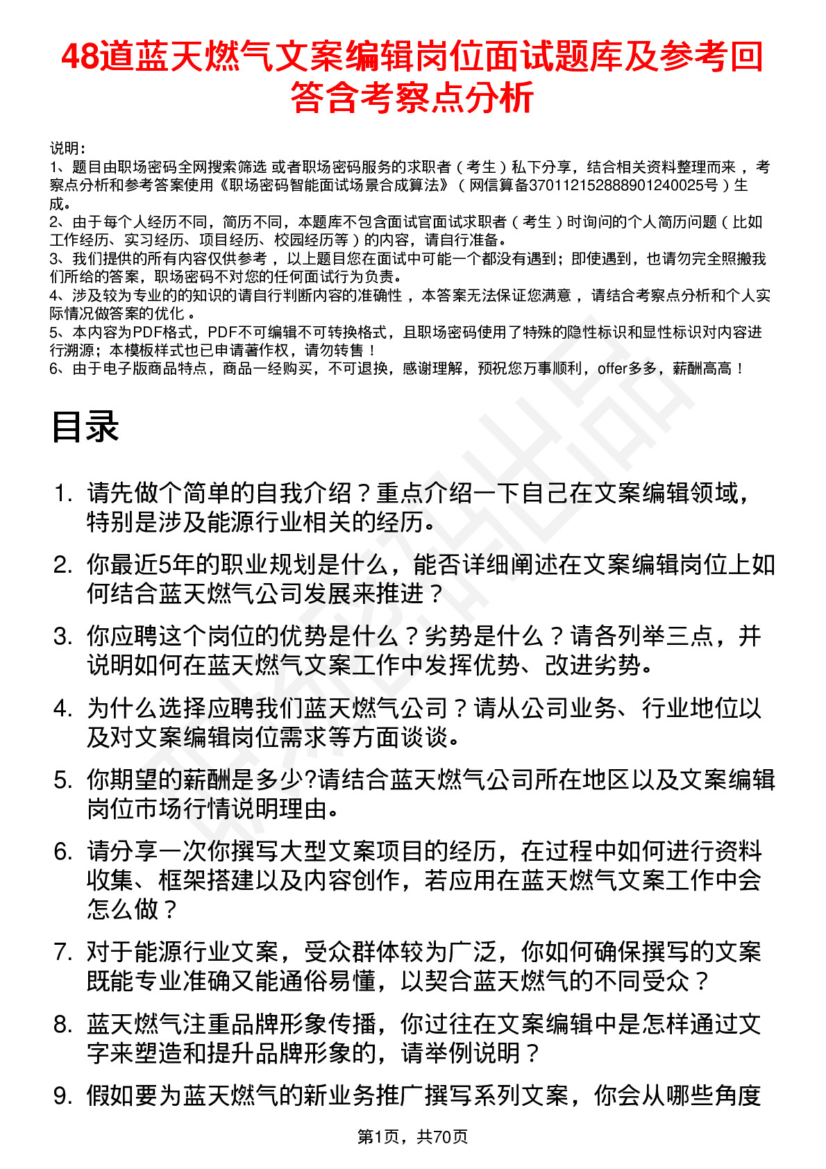 48道蓝天燃气文案编辑岗位面试题库及参考回答含考察点分析