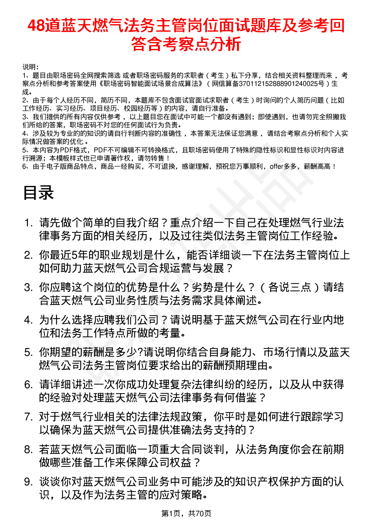 48道蓝天燃气法务主管岗位面试题库及参考回答含考察点分析