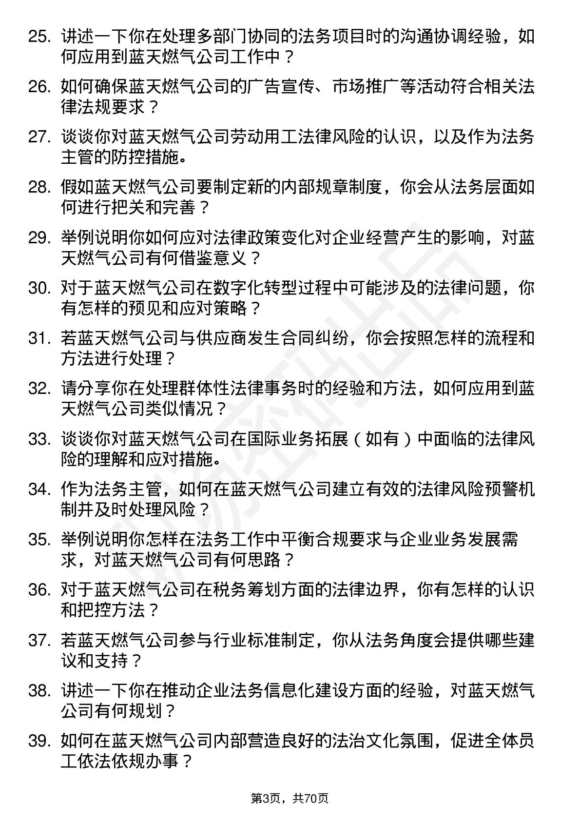 48道蓝天燃气法务主管岗位面试题库及参考回答含考察点分析