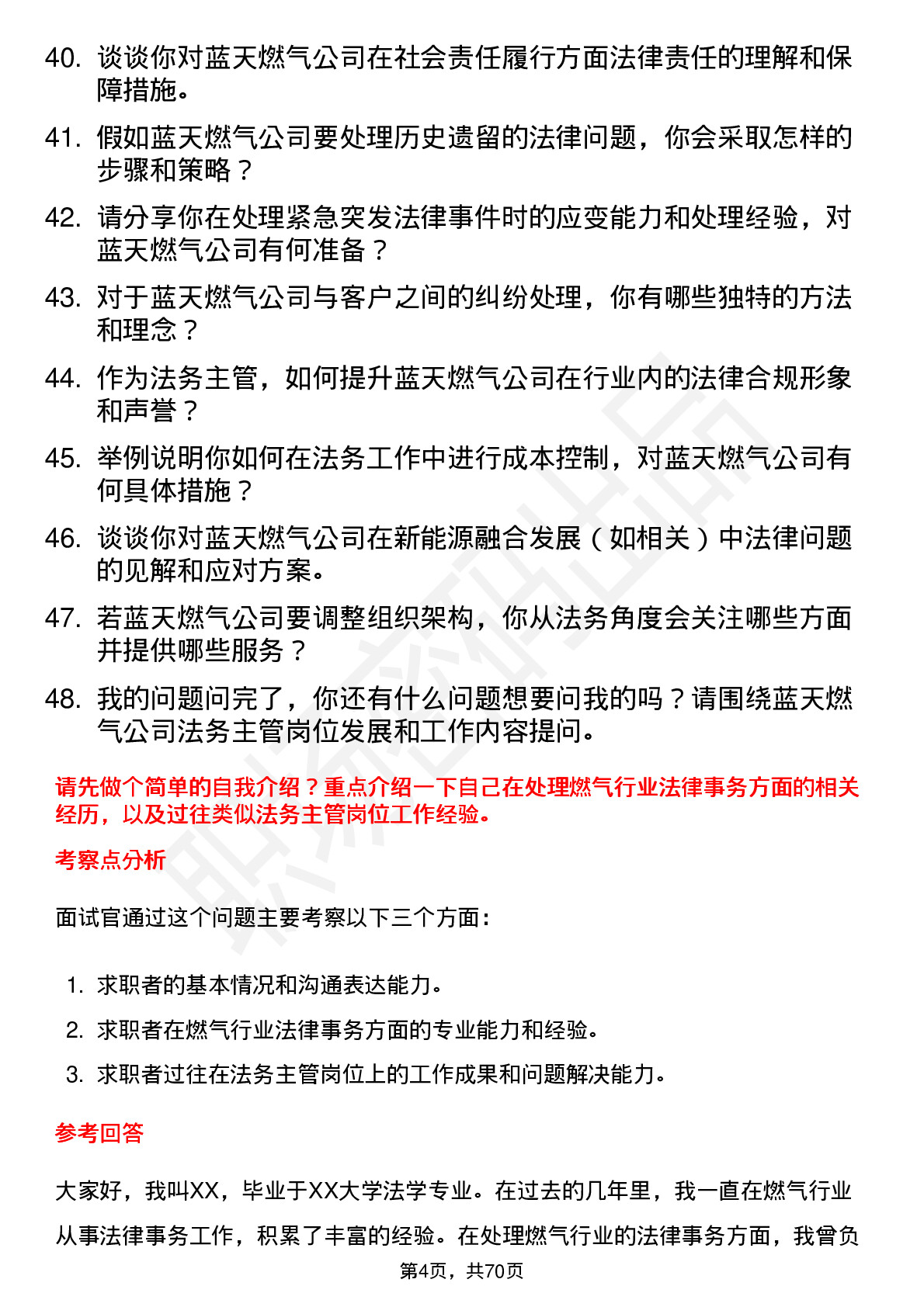 48道蓝天燃气法务主管岗位面试题库及参考回答含考察点分析