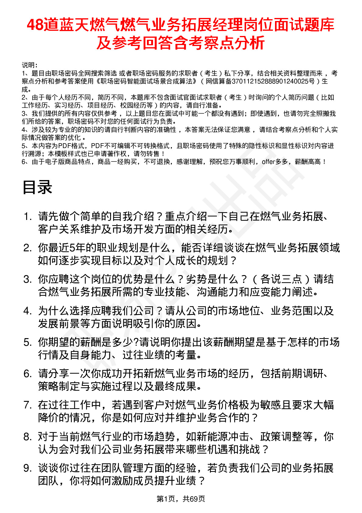 48道蓝天燃气燃气业务拓展经理岗位面试题库及参考回答含考察点分析