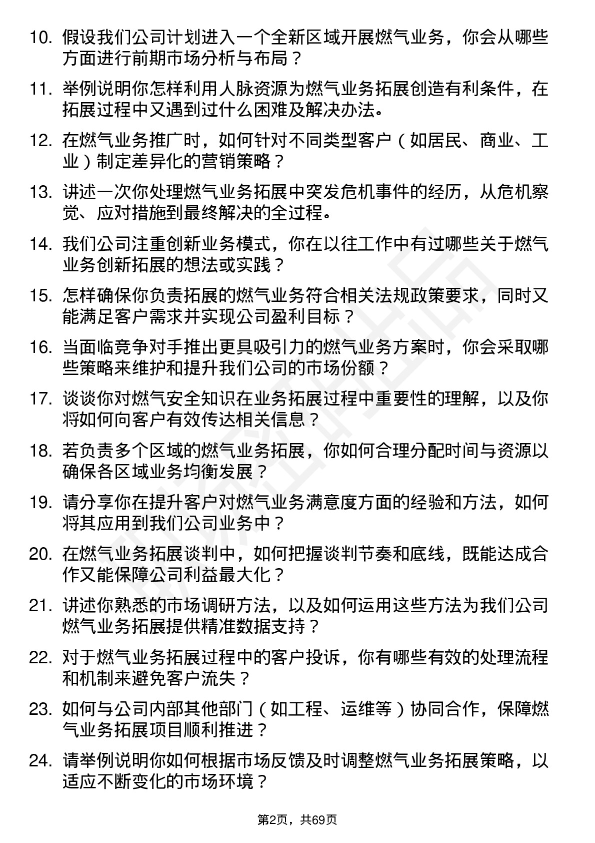 48道蓝天燃气燃气业务拓展经理岗位面试题库及参考回答含考察点分析