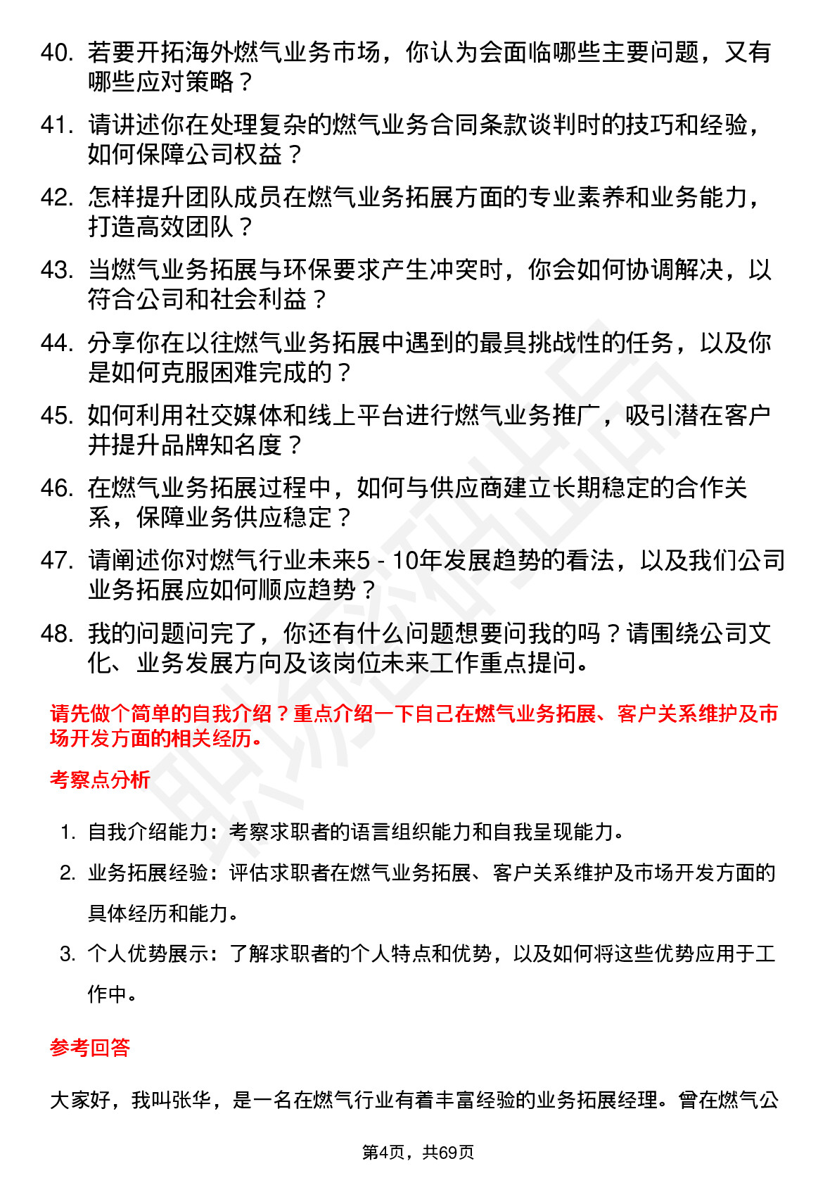 48道蓝天燃气燃气业务拓展经理岗位面试题库及参考回答含考察点分析