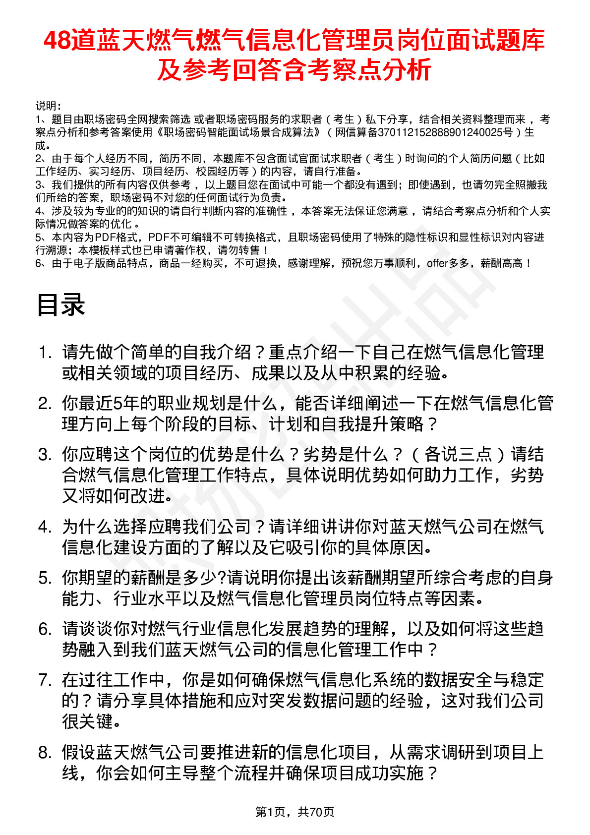 48道蓝天燃气燃气信息化管理员岗位面试题库及参考回答含考察点分析