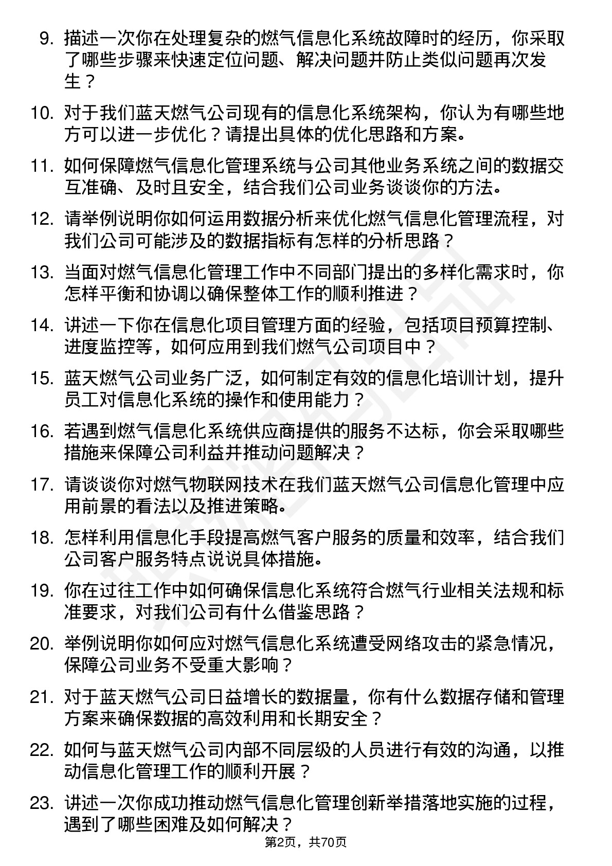 48道蓝天燃气燃气信息化管理员岗位面试题库及参考回答含考察点分析