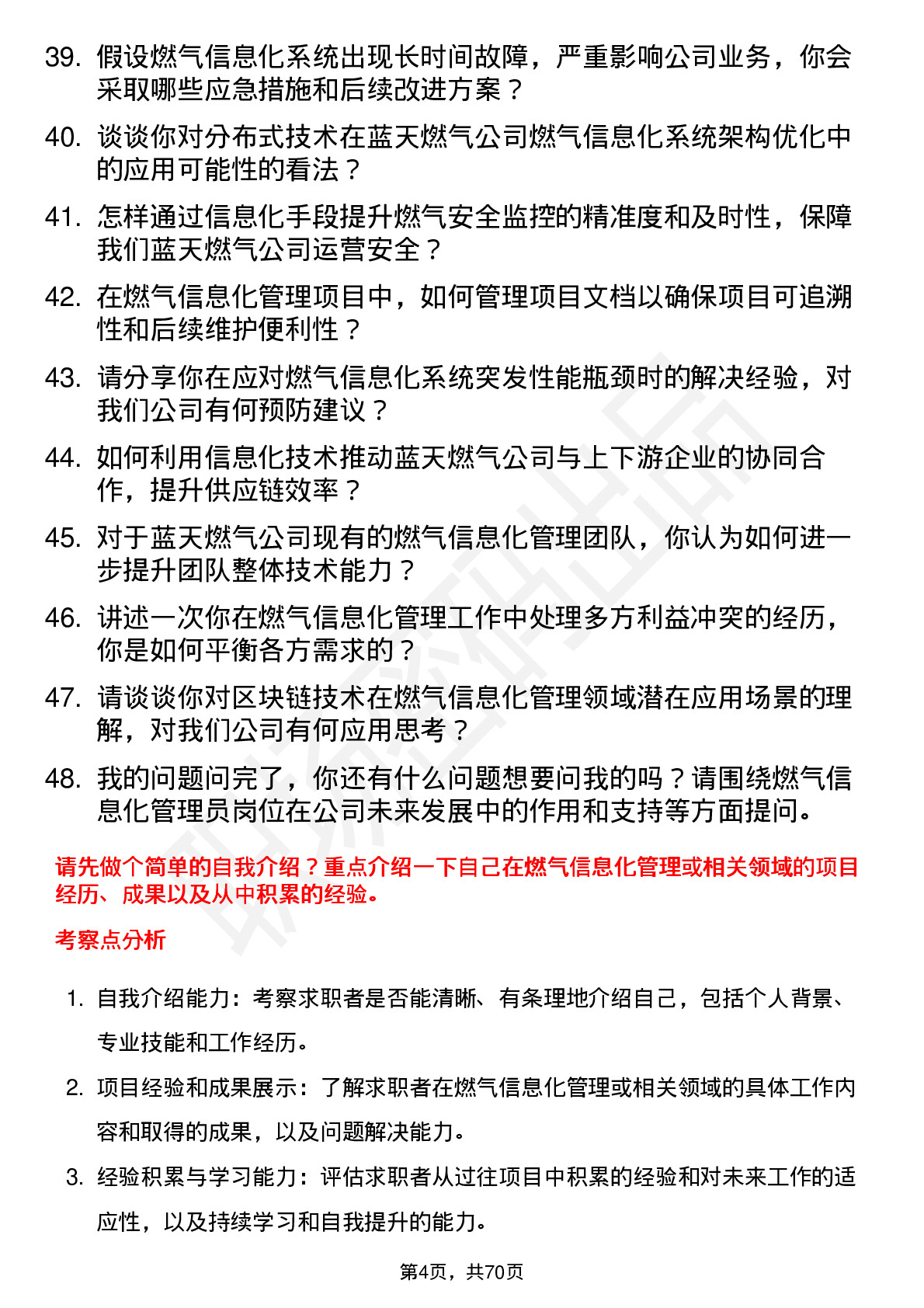 48道蓝天燃气燃气信息化管理员岗位面试题库及参考回答含考察点分析