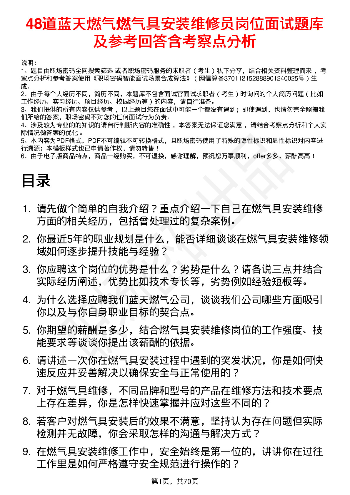 48道蓝天燃气燃气具安装维修员岗位面试题库及参考回答含考察点分析