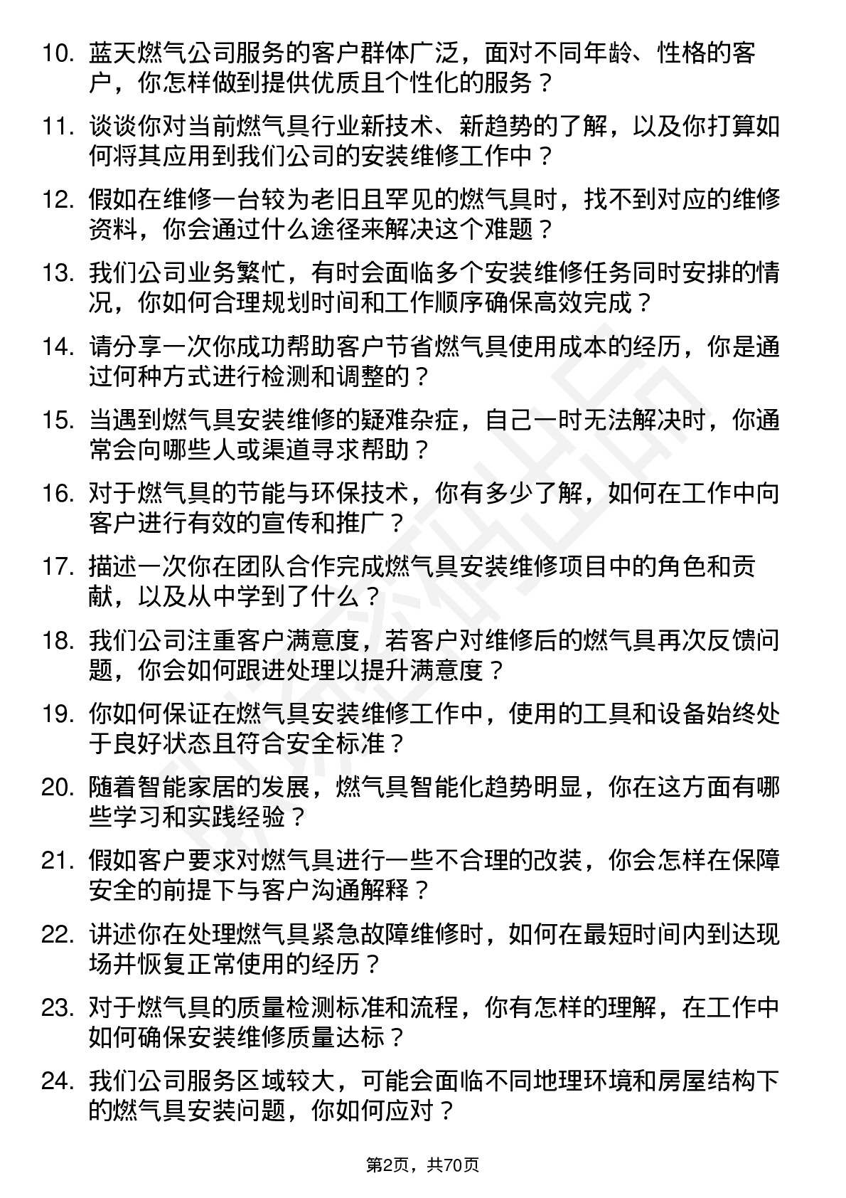 48道蓝天燃气燃气具安装维修员岗位面试题库及参考回答含考察点分析