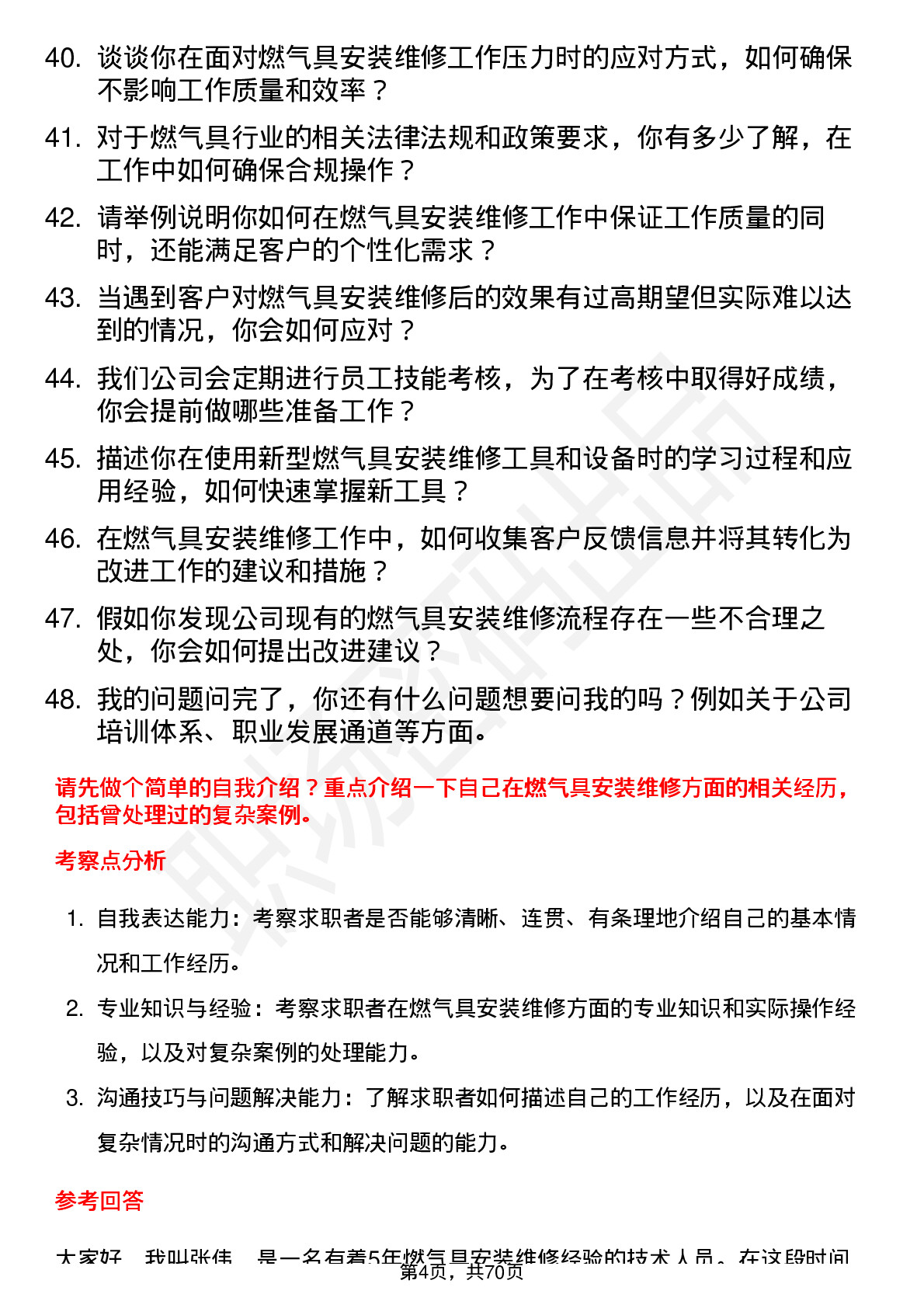 48道蓝天燃气燃气具安装维修员岗位面试题库及参考回答含考察点分析