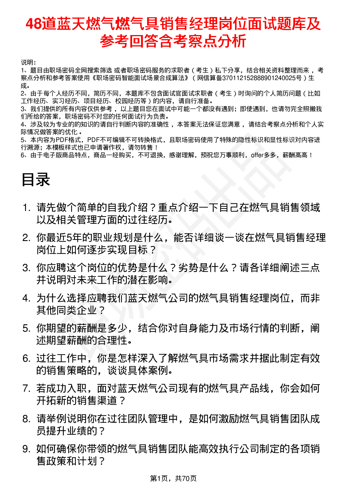 48道蓝天燃气燃气具销售经理岗位面试题库及参考回答含考察点分析