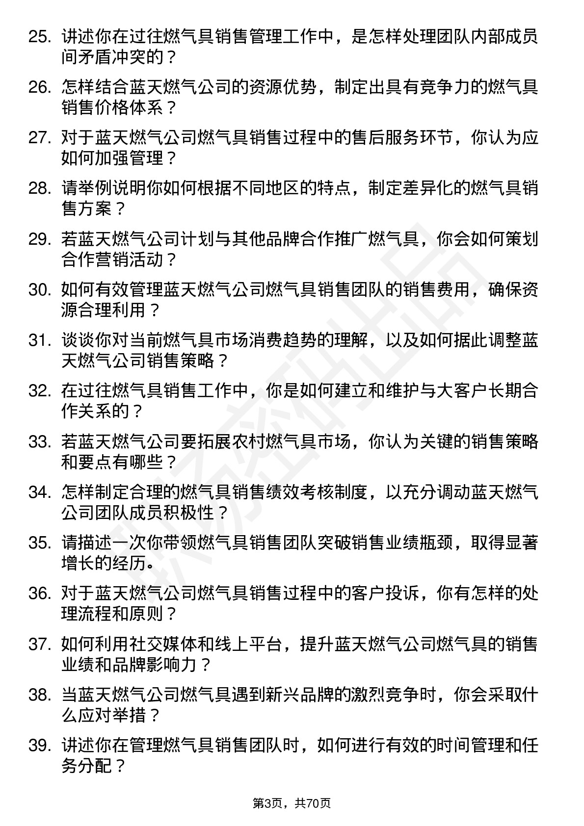 48道蓝天燃气燃气具销售经理岗位面试题库及参考回答含考察点分析