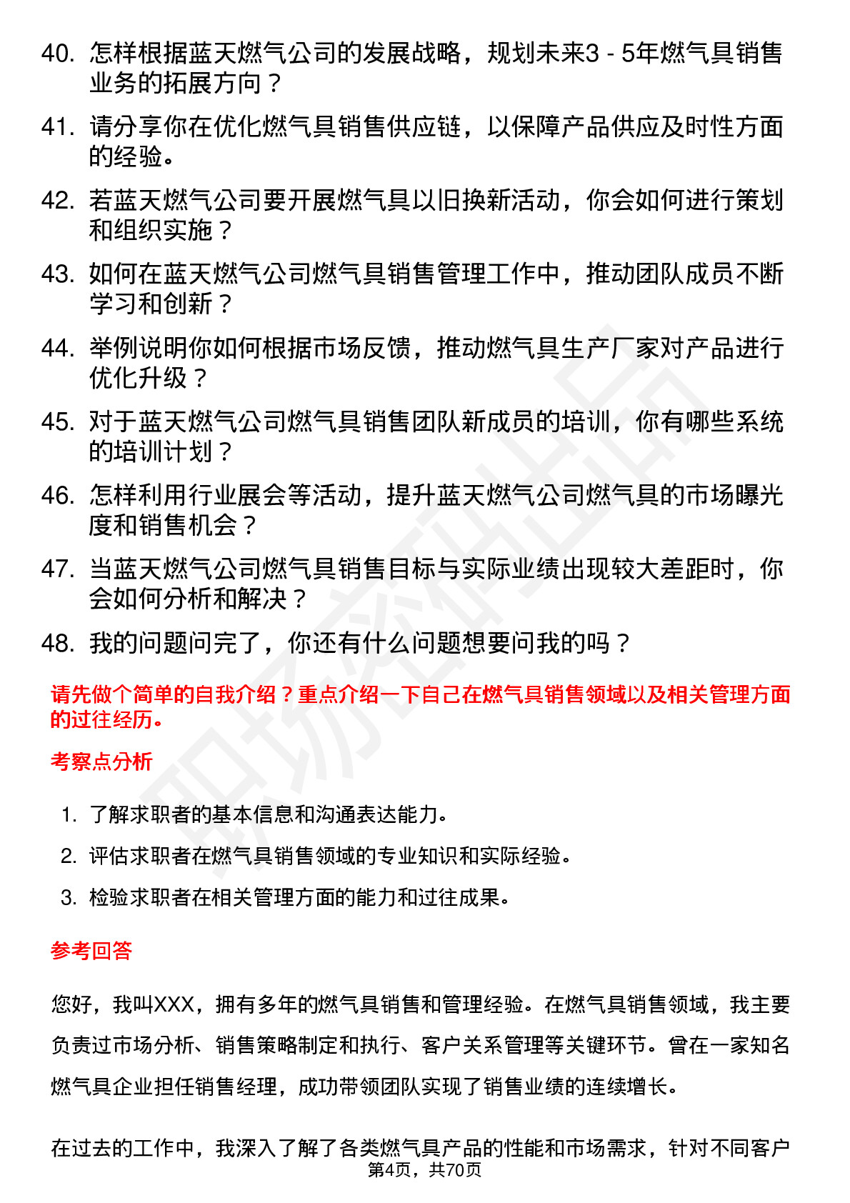 48道蓝天燃气燃气具销售经理岗位面试题库及参考回答含考察点分析