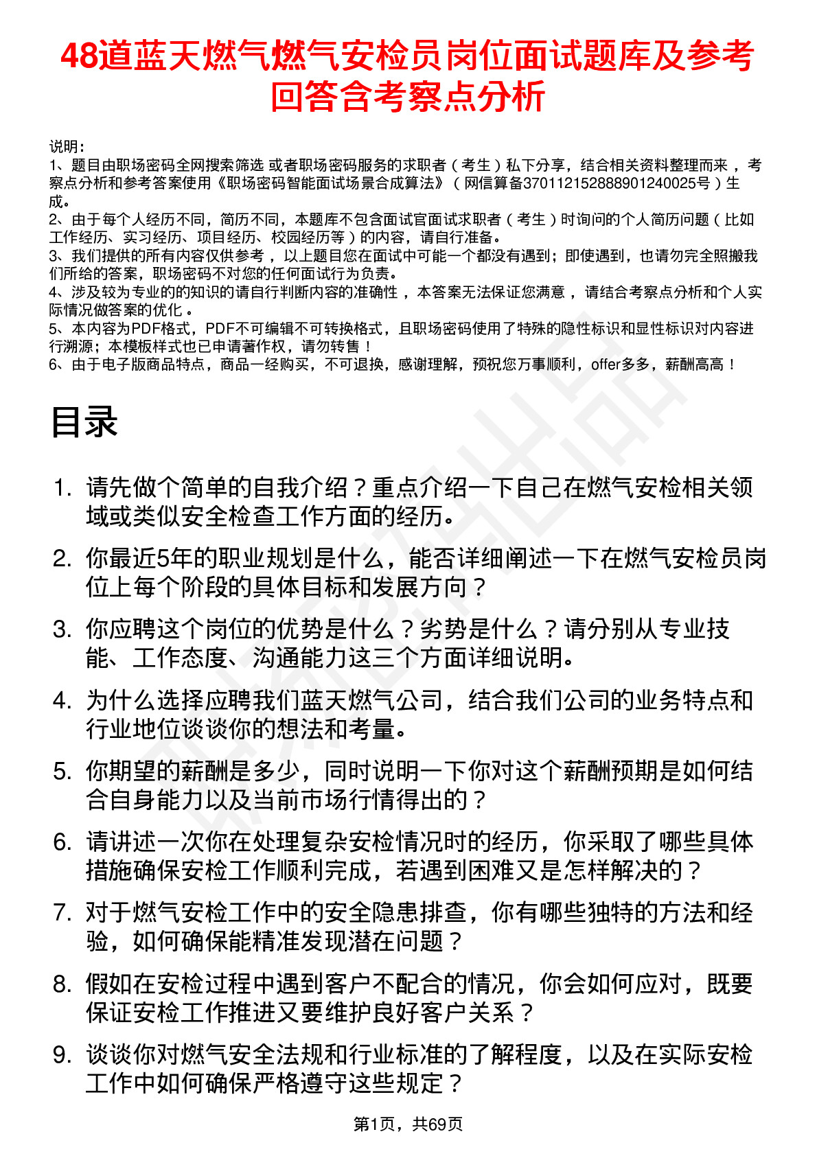 48道蓝天燃气燃气安检员岗位面试题库及参考回答含考察点分析