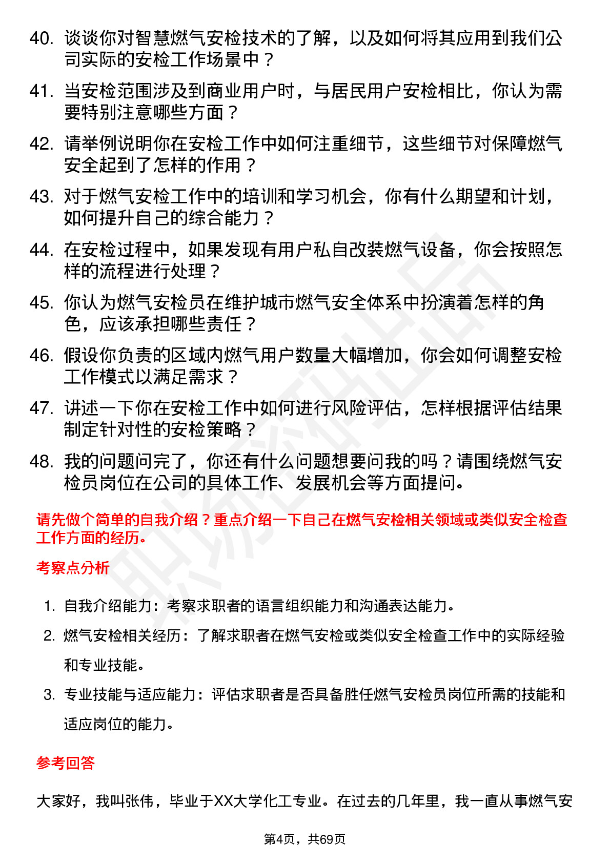 48道蓝天燃气燃气安检员岗位面试题库及参考回答含考察点分析