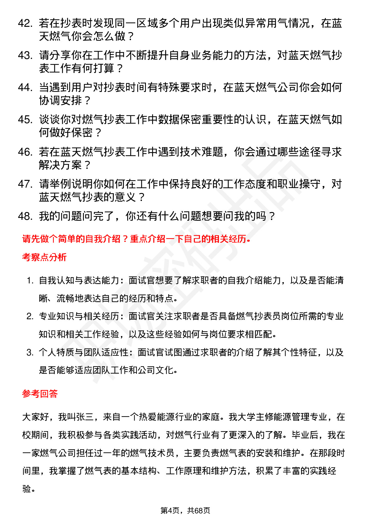 48道蓝天燃气燃气抄表员岗位面试题库及参考回答含考察点分析