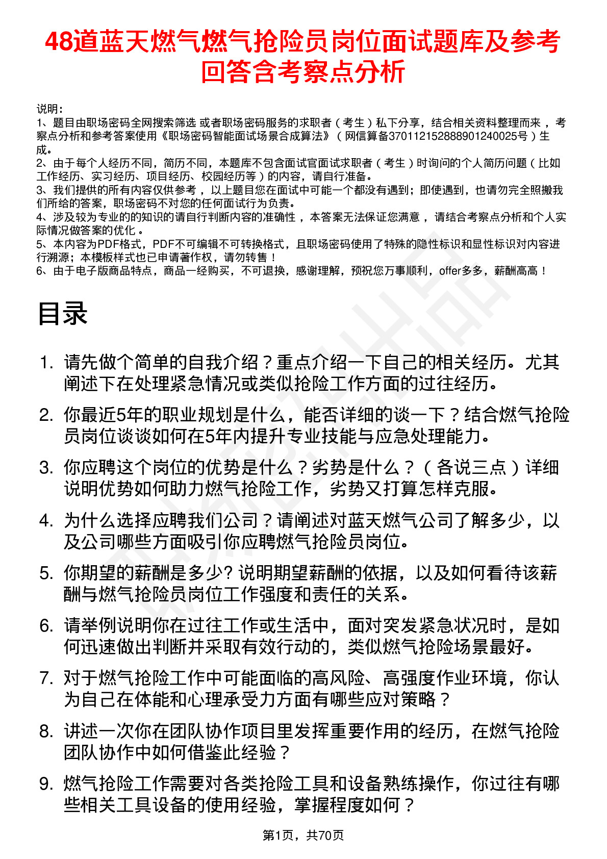 48道蓝天燃气燃气抢险员岗位面试题库及参考回答含考察点分析