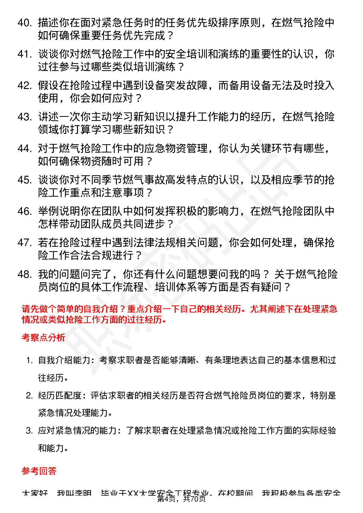 48道蓝天燃气燃气抢险员岗位面试题库及参考回答含考察点分析