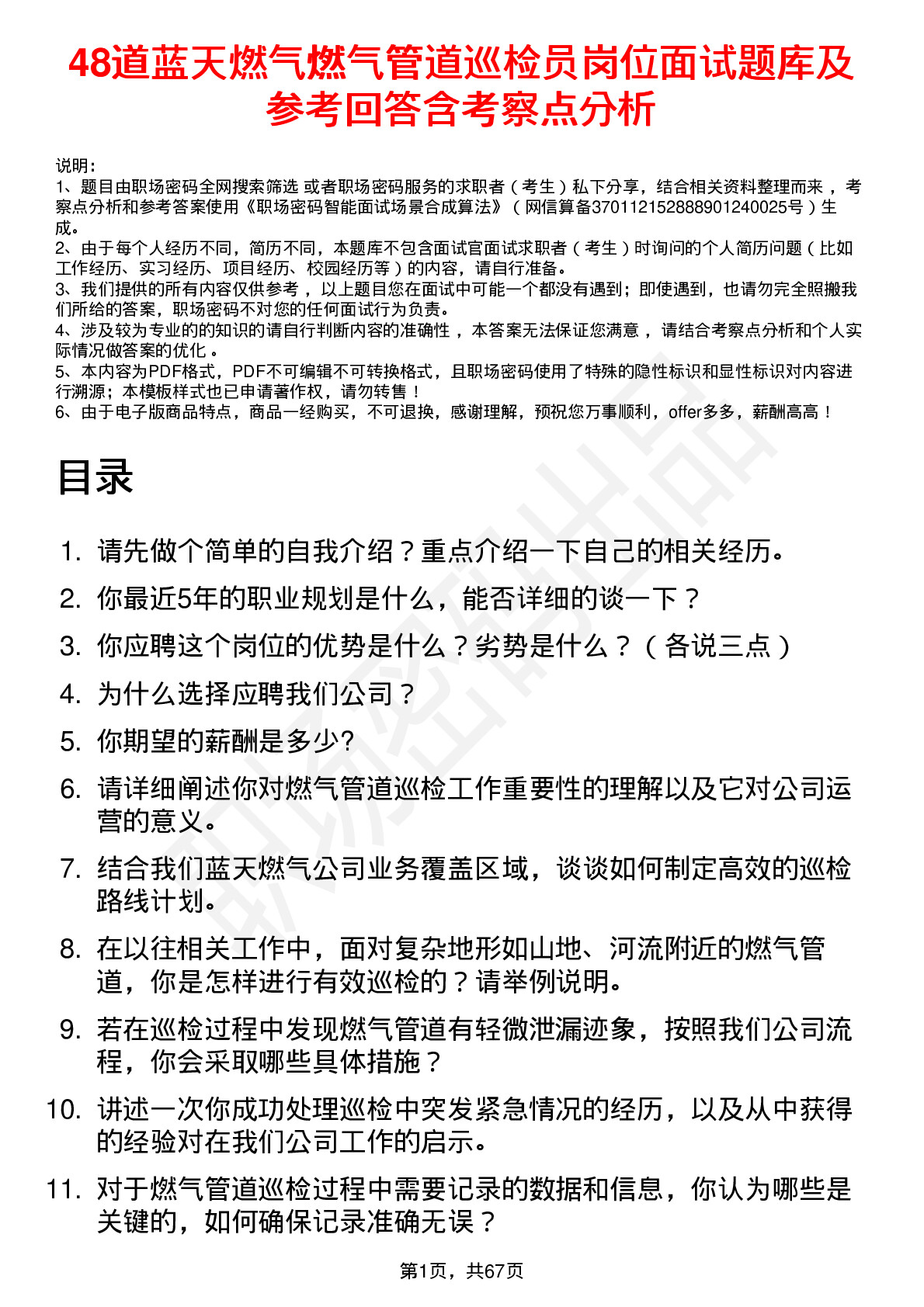 48道蓝天燃气燃气管道巡检员岗位面试题库及参考回答含考察点分析