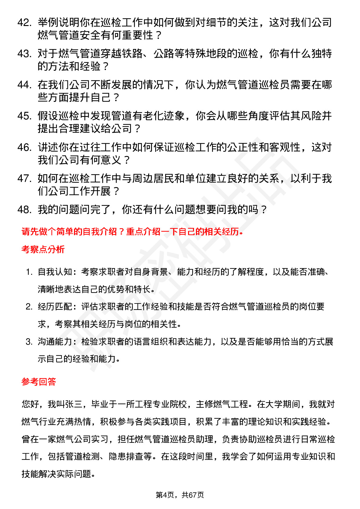 48道蓝天燃气燃气管道巡检员岗位面试题库及参考回答含考察点分析