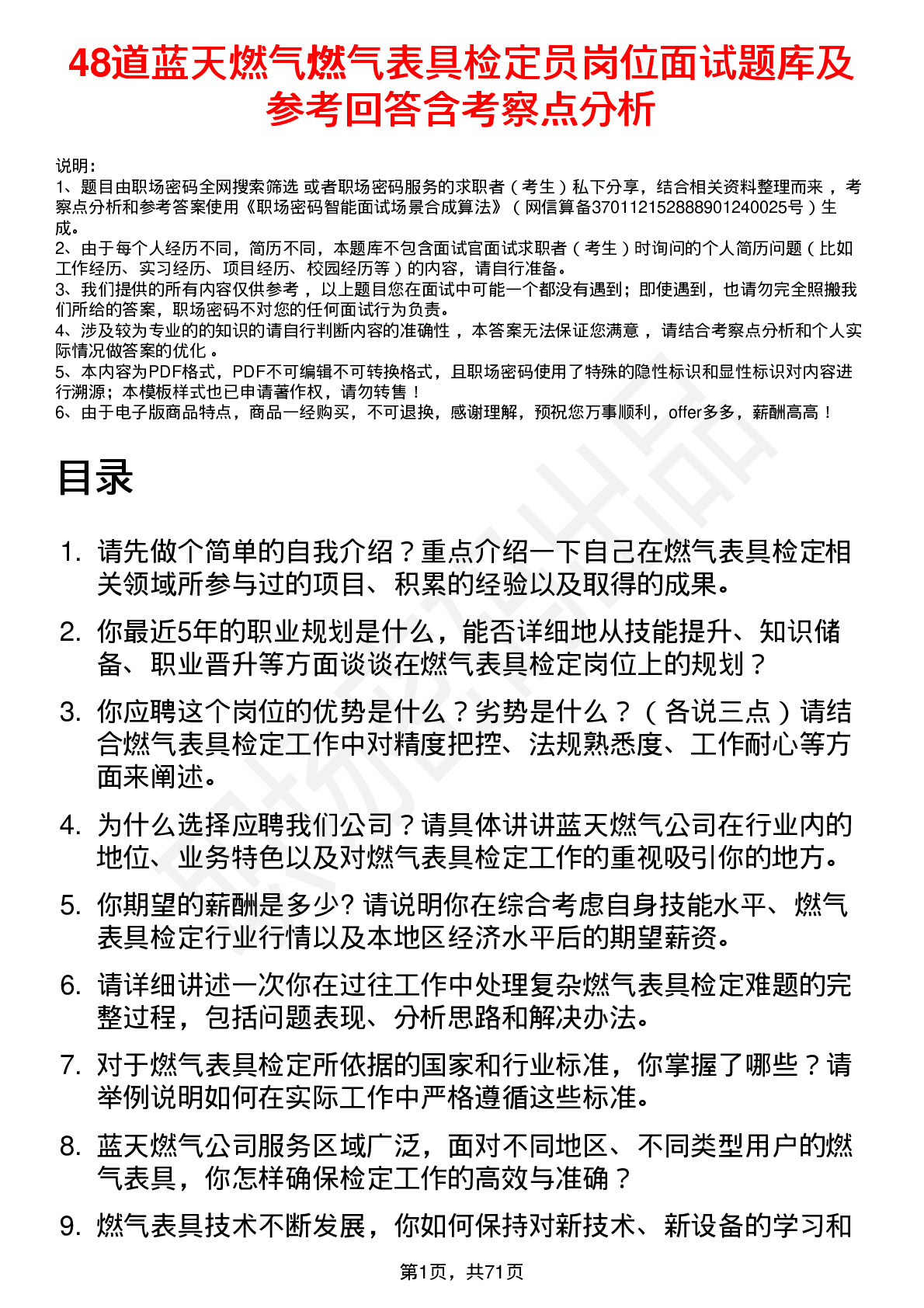 48道蓝天燃气燃气表具检定员岗位面试题库及参考回答含考察点分析