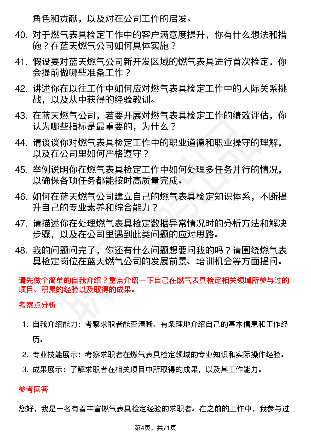 48道蓝天燃气燃气表具检定员岗位面试题库及参考回答含考察点分析