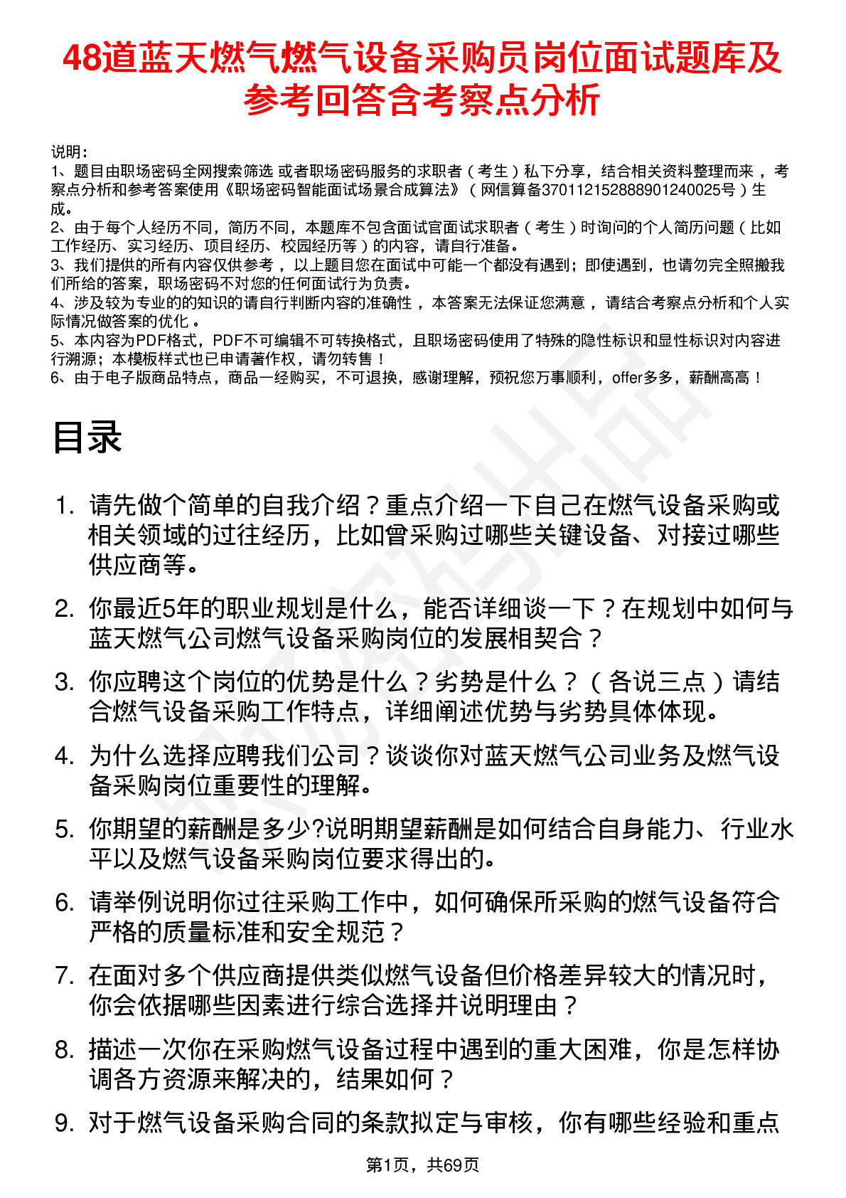 48道蓝天燃气燃气设备采购员岗位面试题库及参考回答含考察点分析