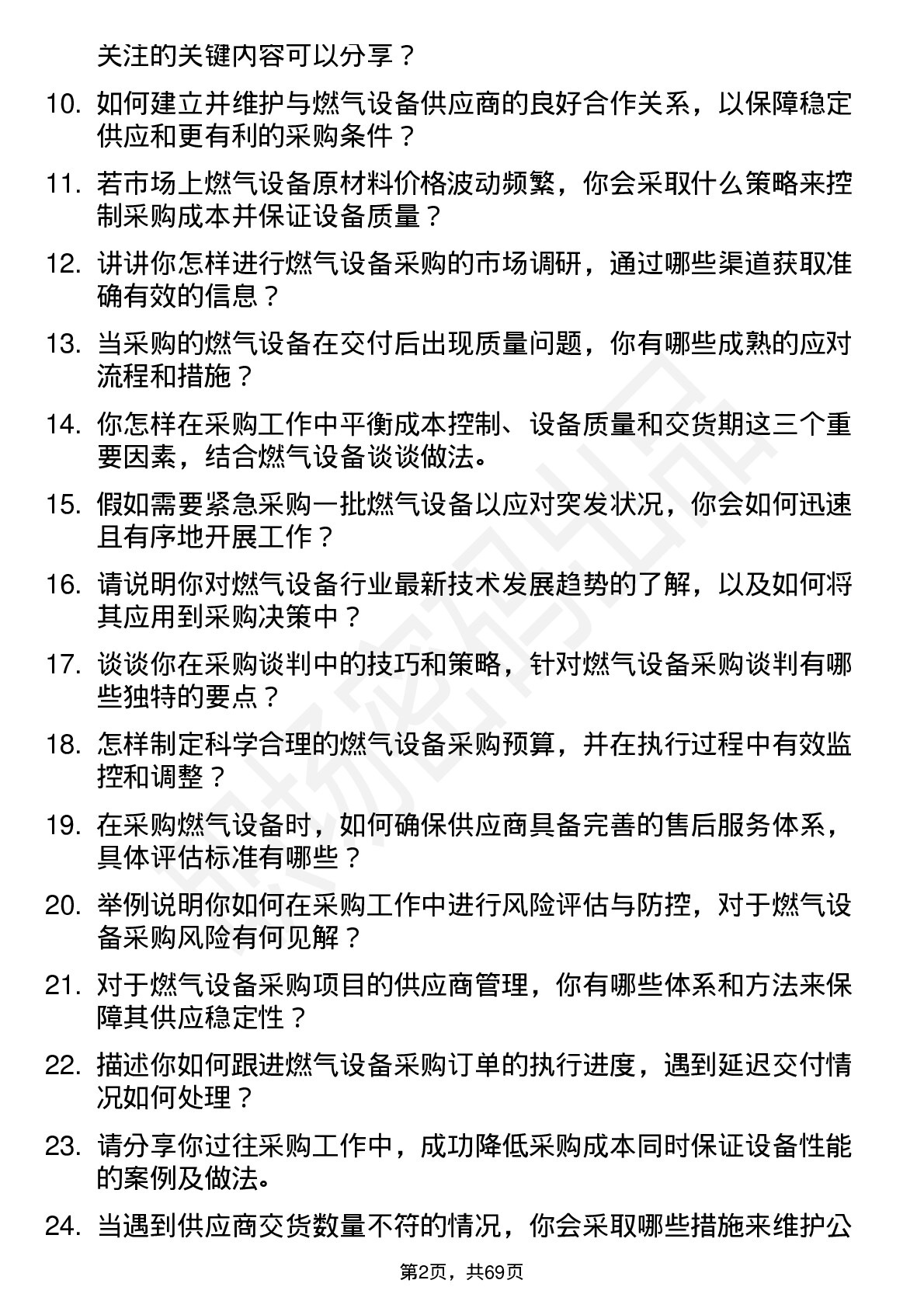 48道蓝天燃气燃气设备采购员岗位面试题库及参考回答含考察点分析