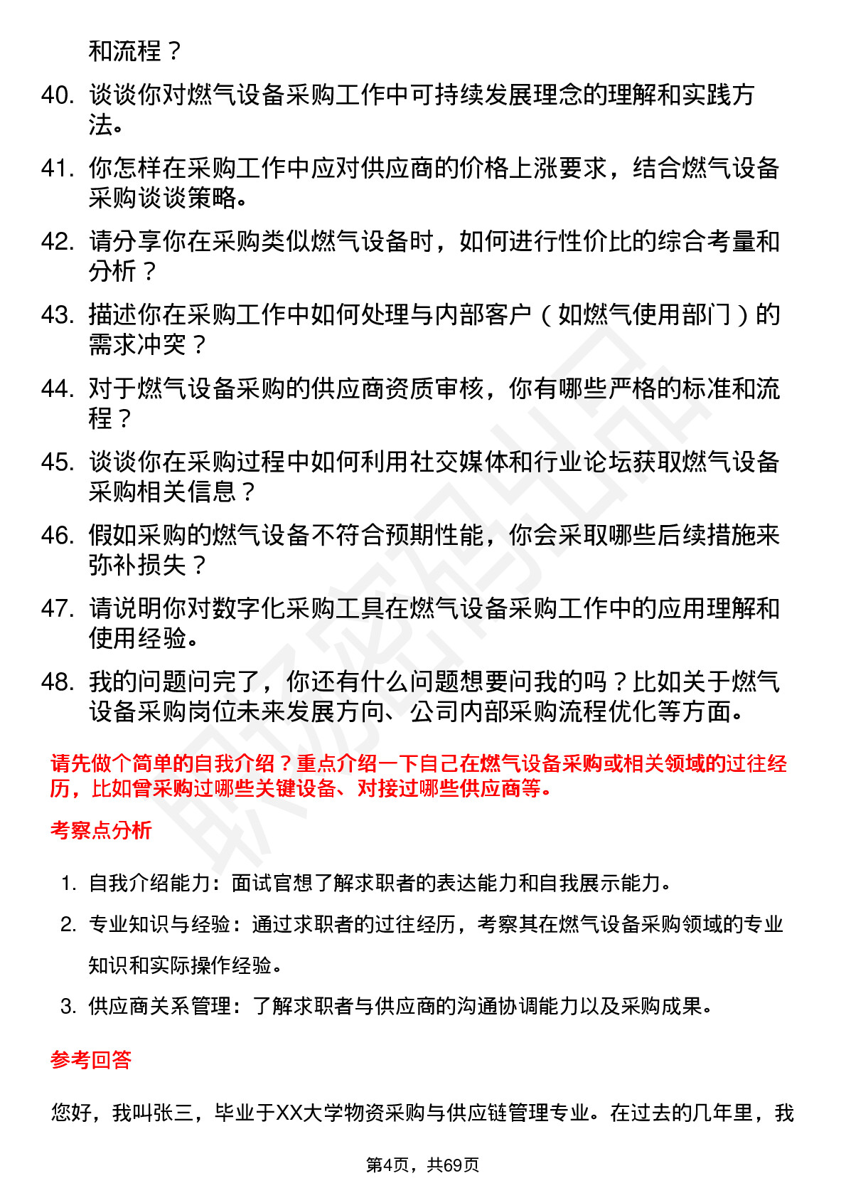 48道蓝天燃气燃气设备采购员岗位面试题库及参考回答含考察点分析