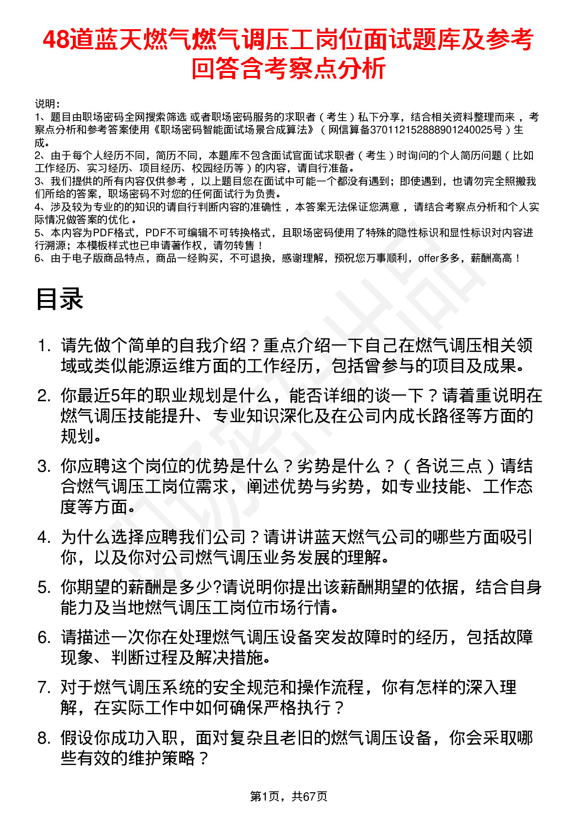 48道蓝天燃气燃气调压工岗位面试题库及参考回答含考察点分析