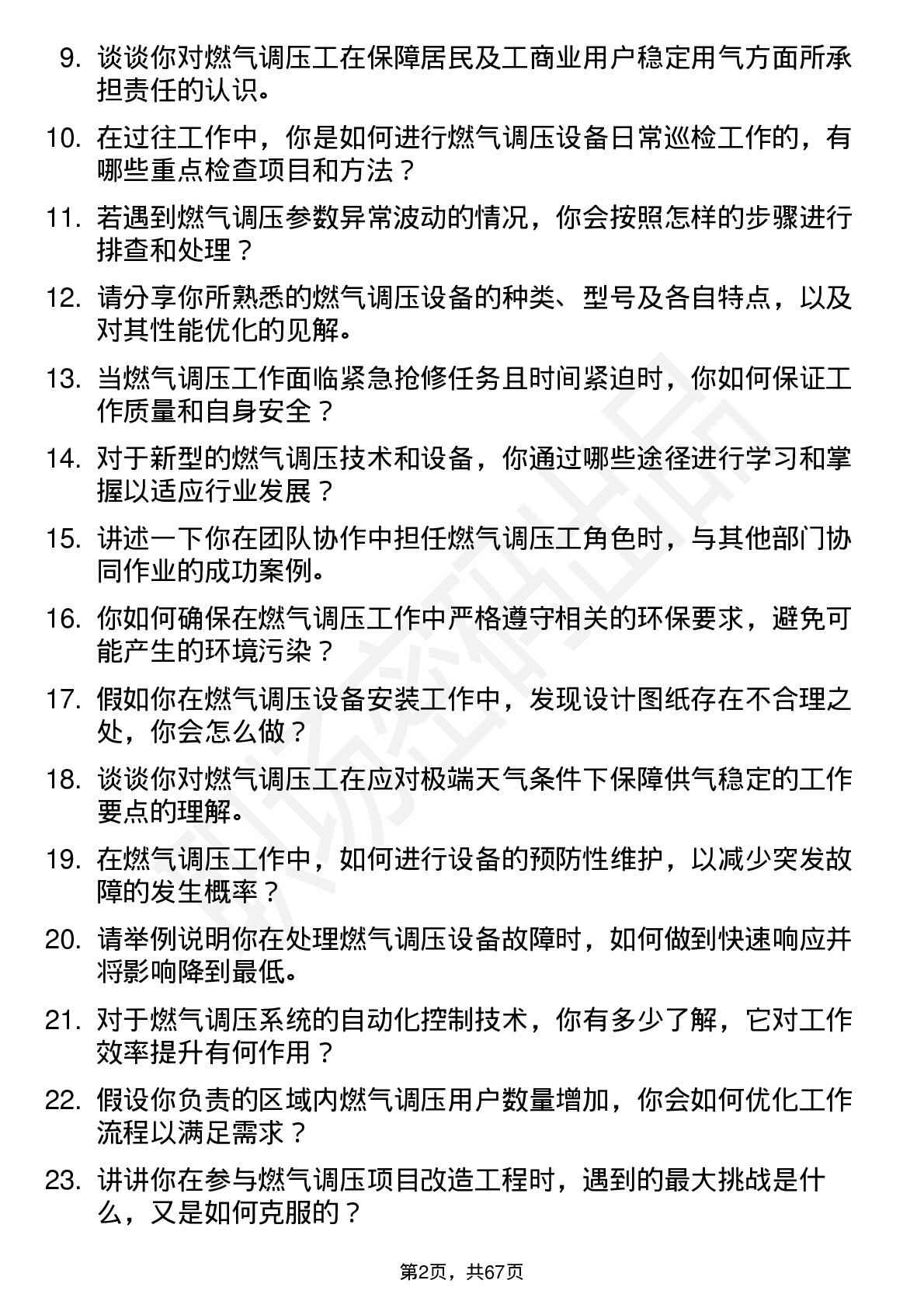 48道蓝天燃气燃气调压工岗位面试题库及参考回答含考察点分析