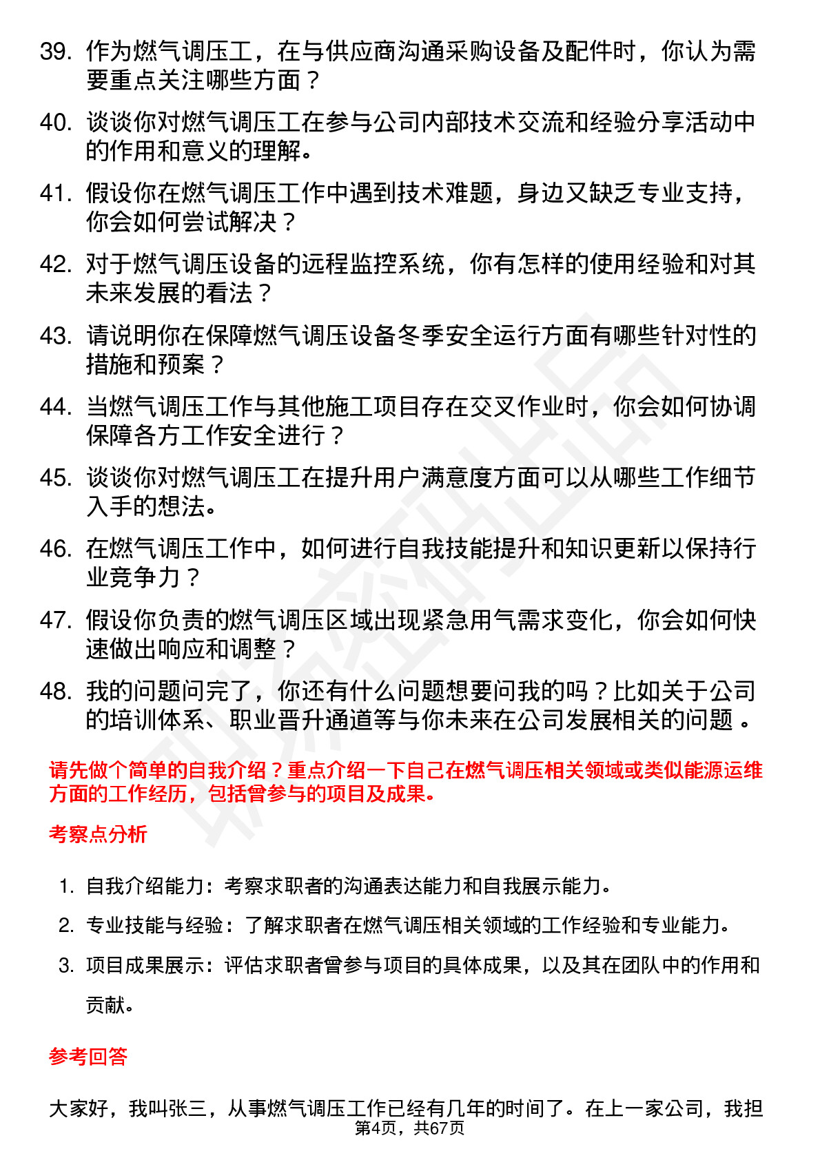 48道蓝天燃气燃气调压工岗位面试题库及参考回答含考察点分析