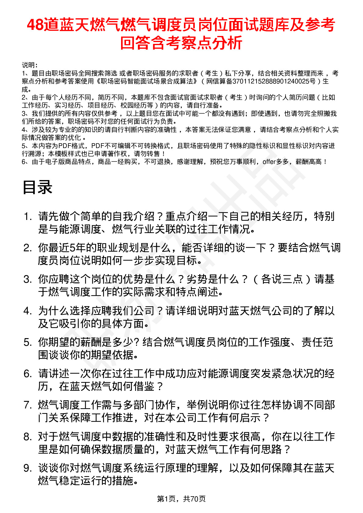 48道蓝天燃气燃气调度员岗位面试题库及参考回答含考察点分析