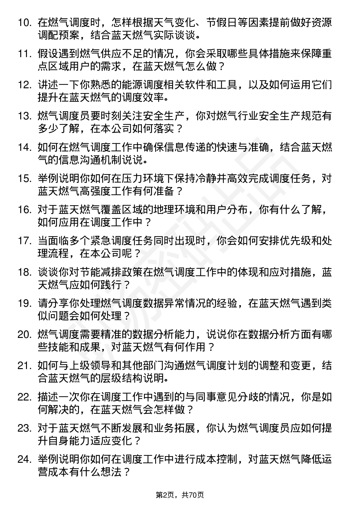 48道蓝天燃气燃气调度员岗位面试题库及参考回答含考察点分析