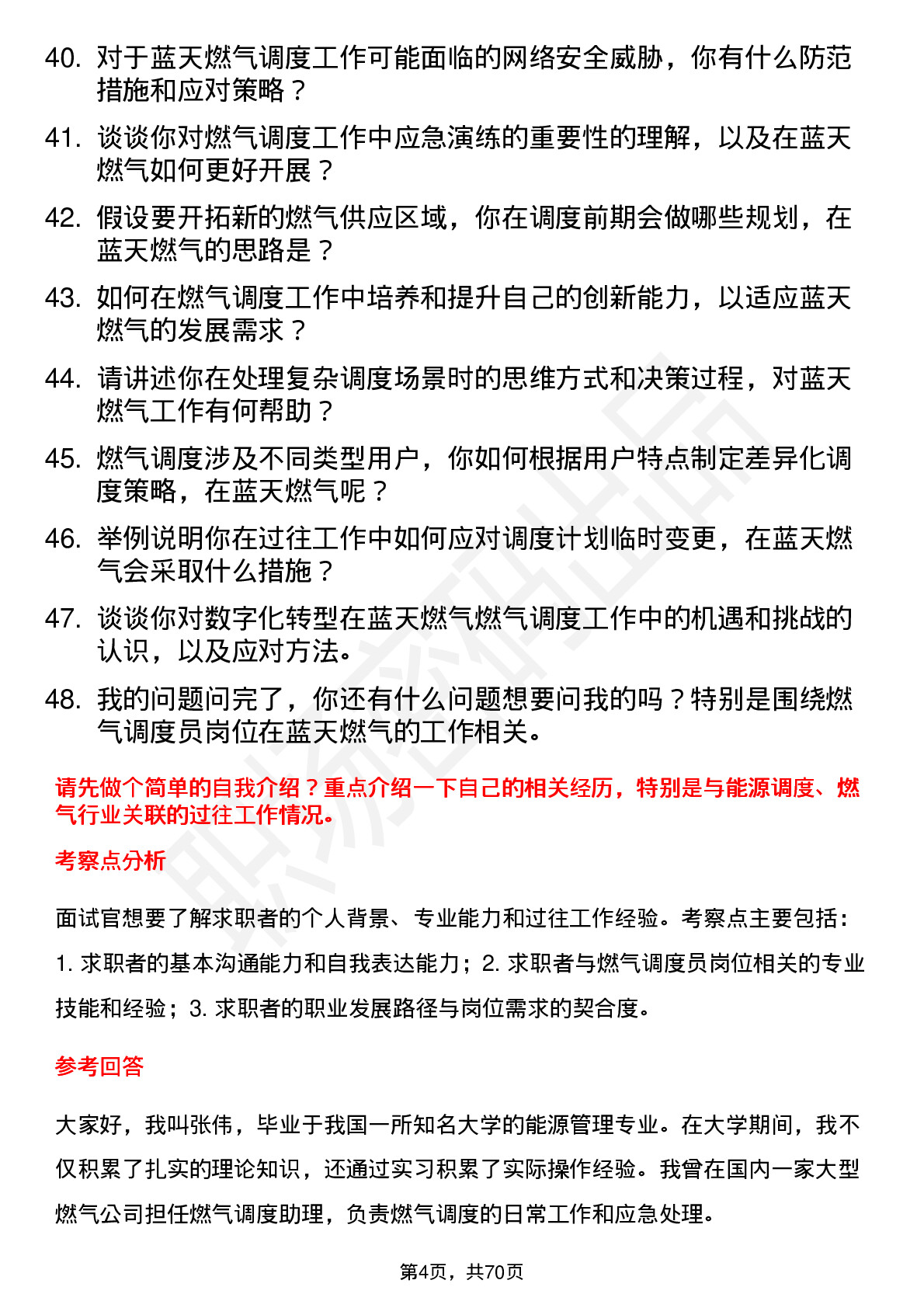 48道蓝天燃气燃气调度员岗位面试题库及参考回答含考察点分析