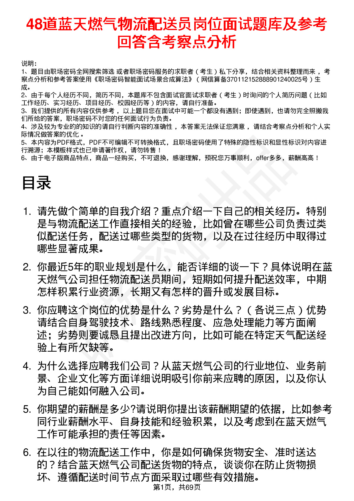 48道蓝天燃气物流配送员岗位面试题库及参考回答含考察点分析