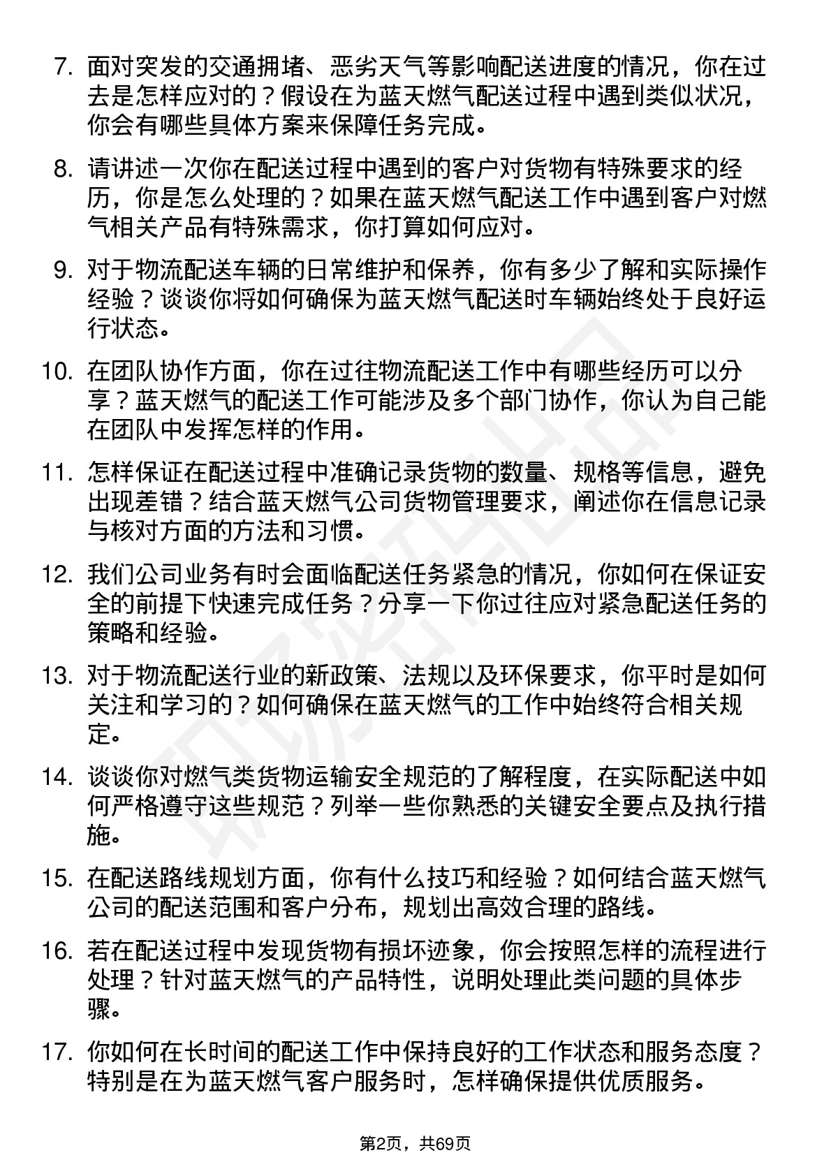 48道蓝天燃气物流配送员岗位面试题库及参考回答含考察点分析