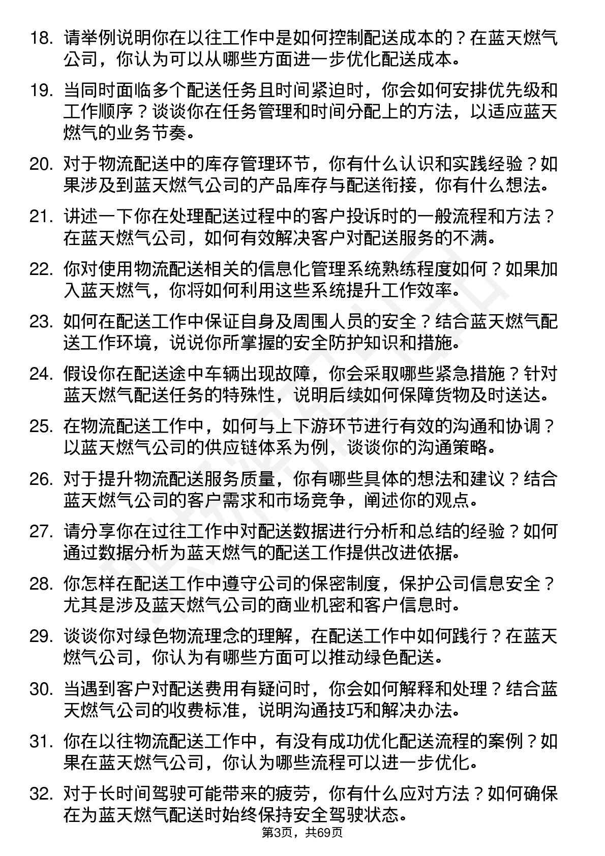 48道蓝天燃气物流配送员岗位面试题库及参考回答含考察点分析