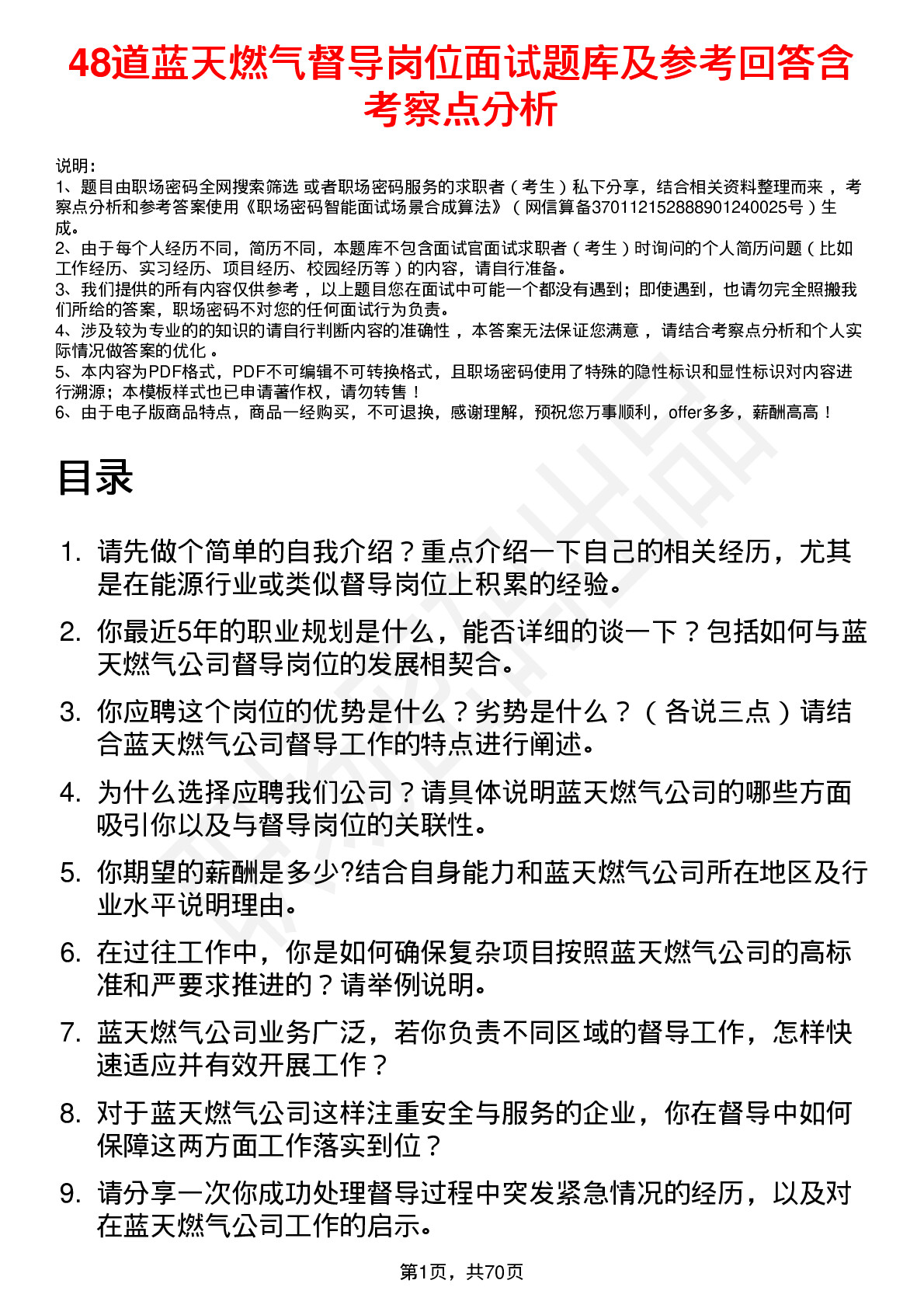 48道蓝天燃气督导岗位面试题库及参考回答含考察点分析