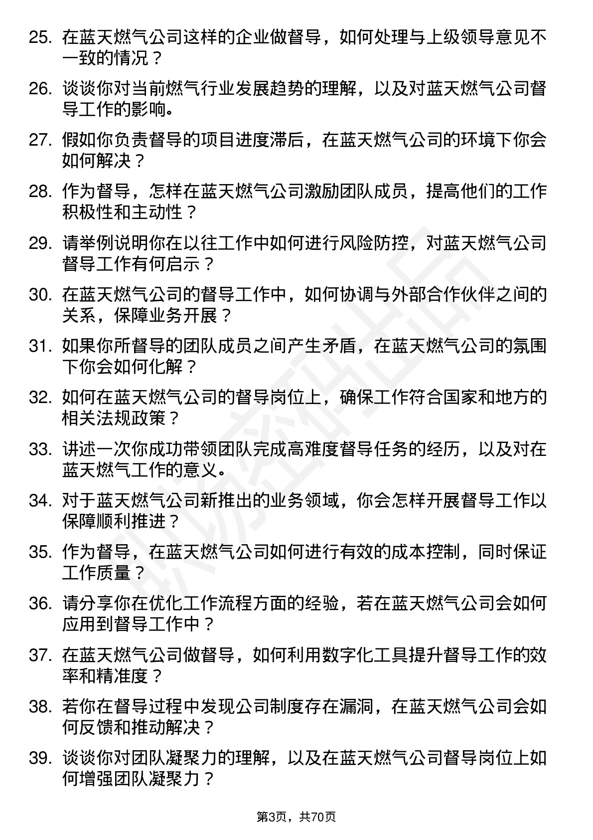 48道蓝天燃气督导岗位面试题库及参考回答含考察点分析