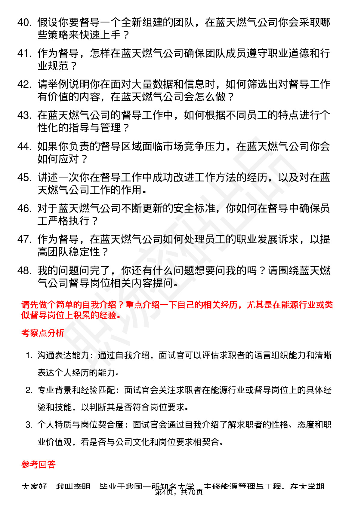 48道蓝天燃气督导岗位面试题库及参考回答含考察点分析