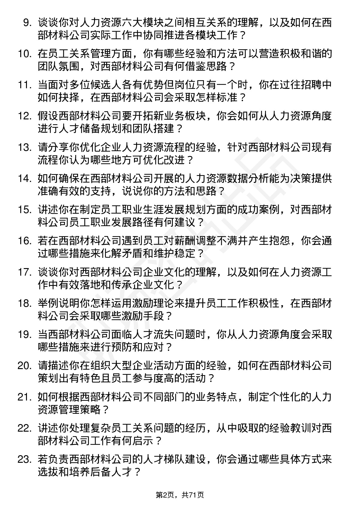 48道西部材料人力资源专员岗位面试题库及参考回答含考察点分析