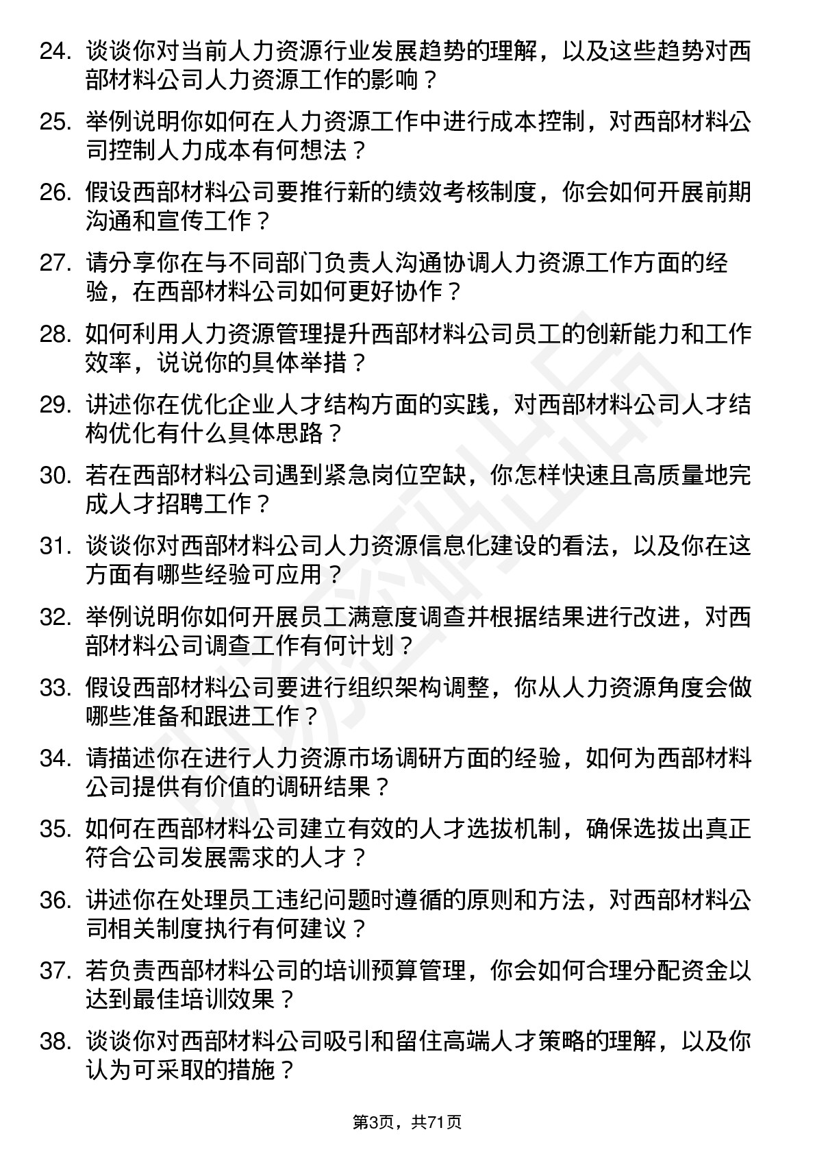 48道西部材料人力资源专员岗位面试题库及参考回答含考察点分析