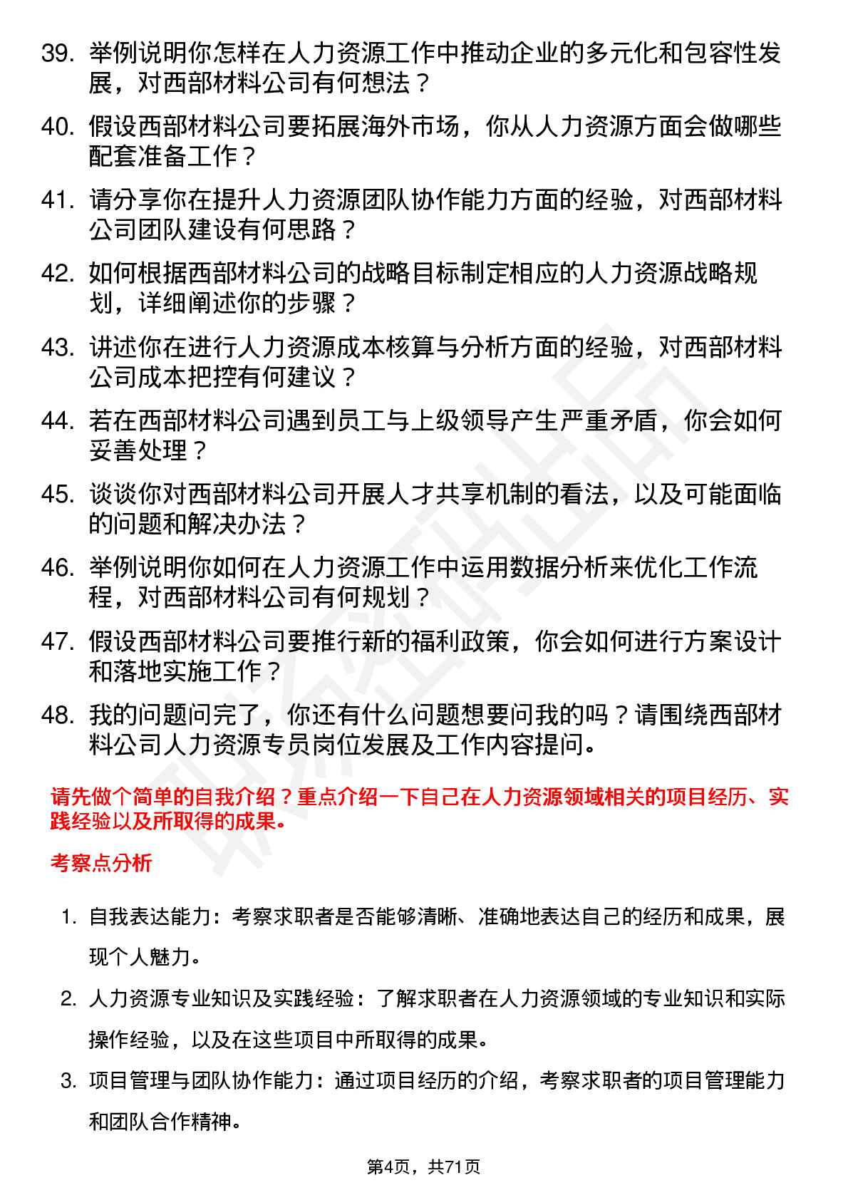 48道西部材料人力资源专员岗位面试题库及参考回答含考察点分析