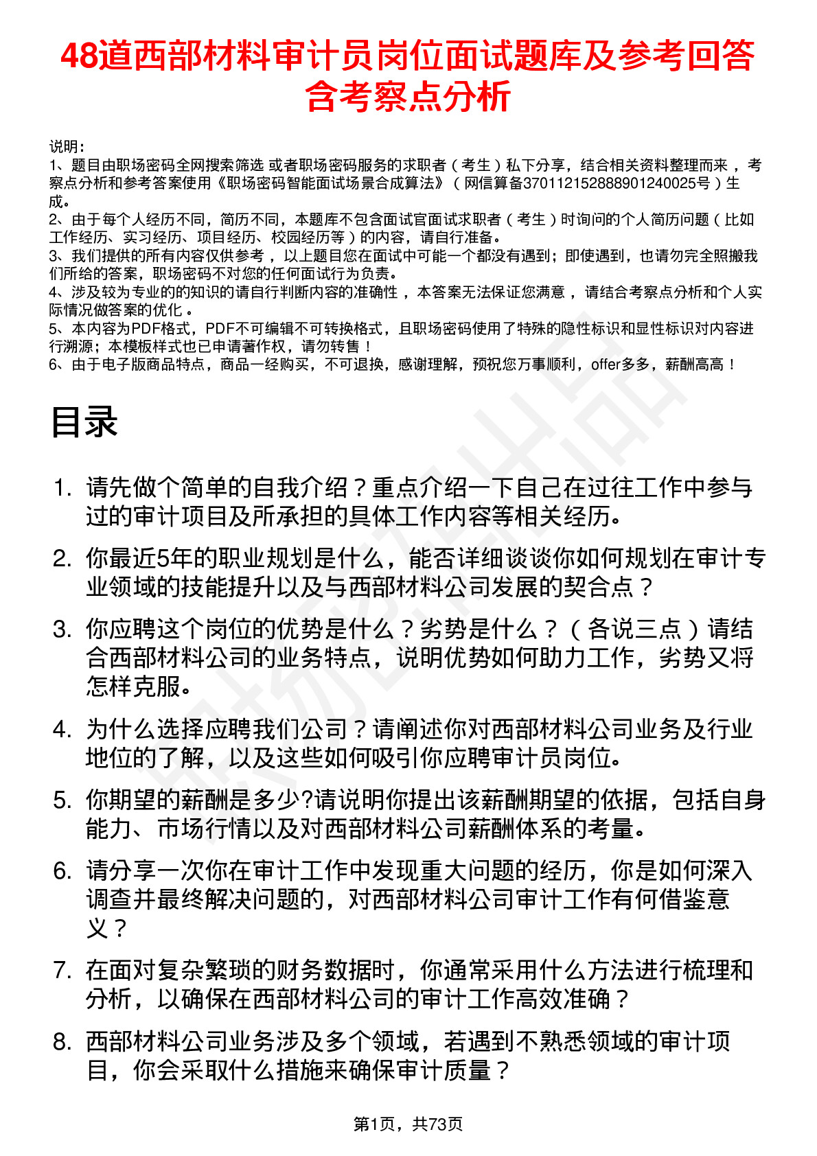 48道西部材料审计员岗位面试题库及参考回答含考察点分析