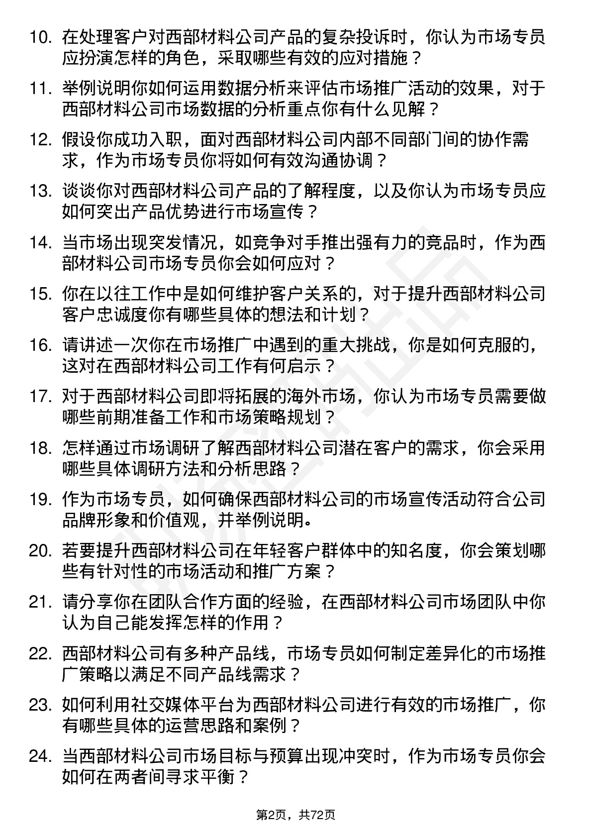 48道西部材料市场专员岗位面试题库及参考回答含考察点分析