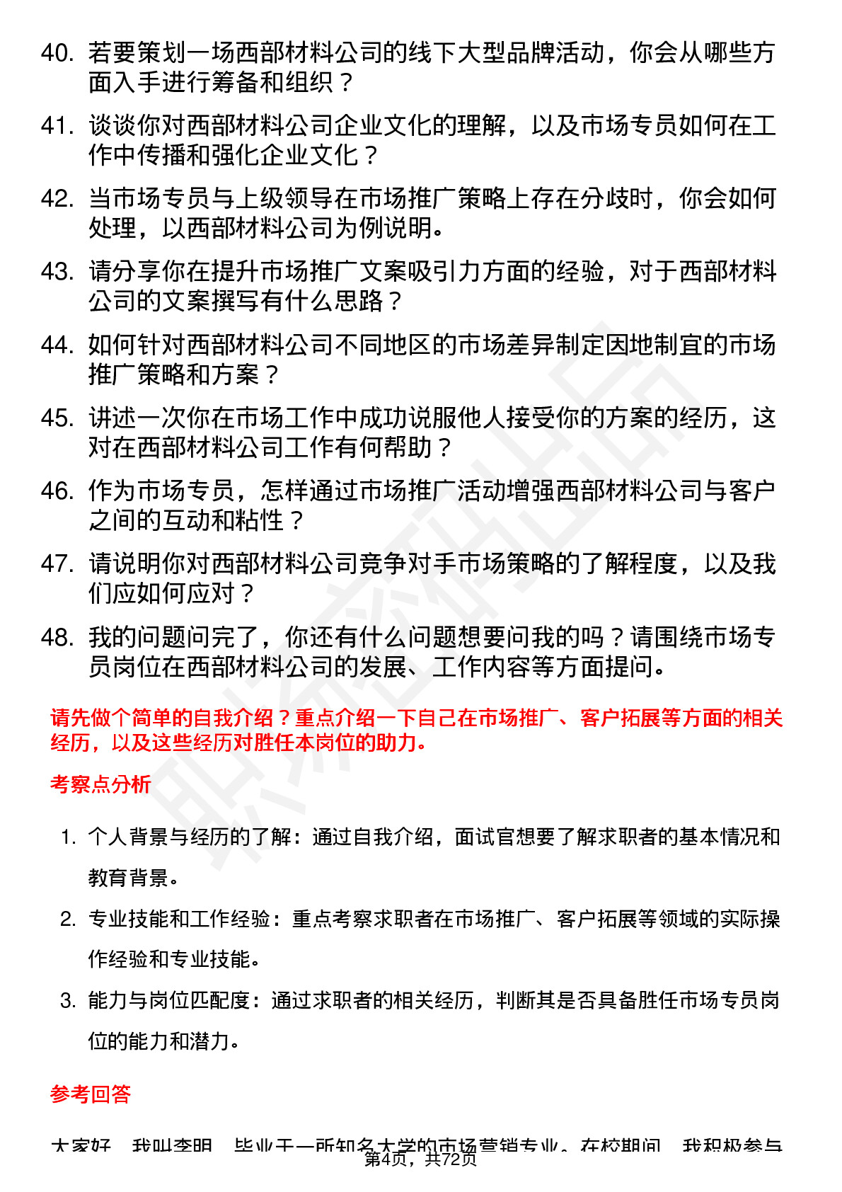 48道西部材料市场专员岗位面试题库及参考回答含考察点分析